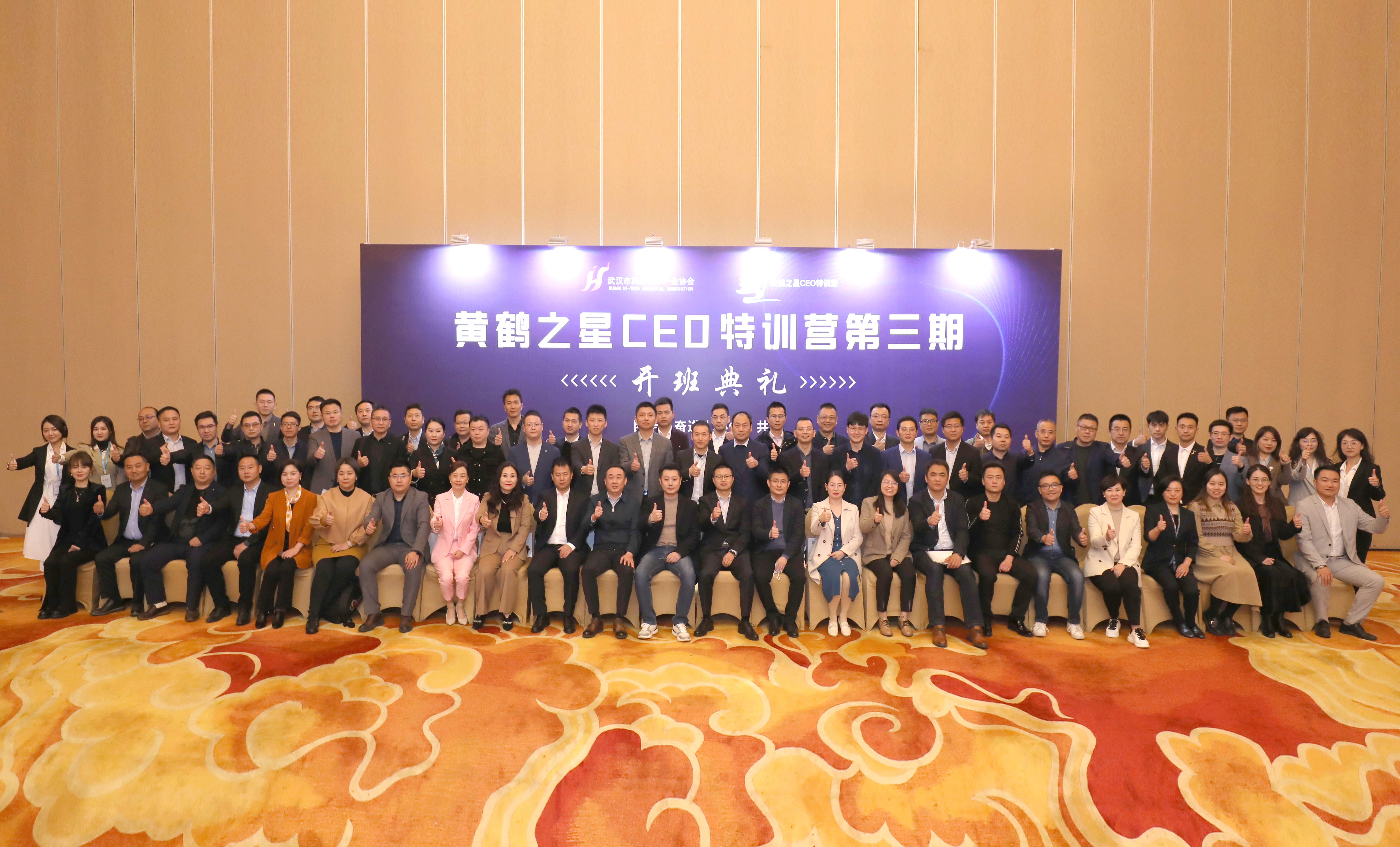  黃鶴之星CEO特訓營第三期正式開班，62位優秀創業者筑夢啟航 ！ 