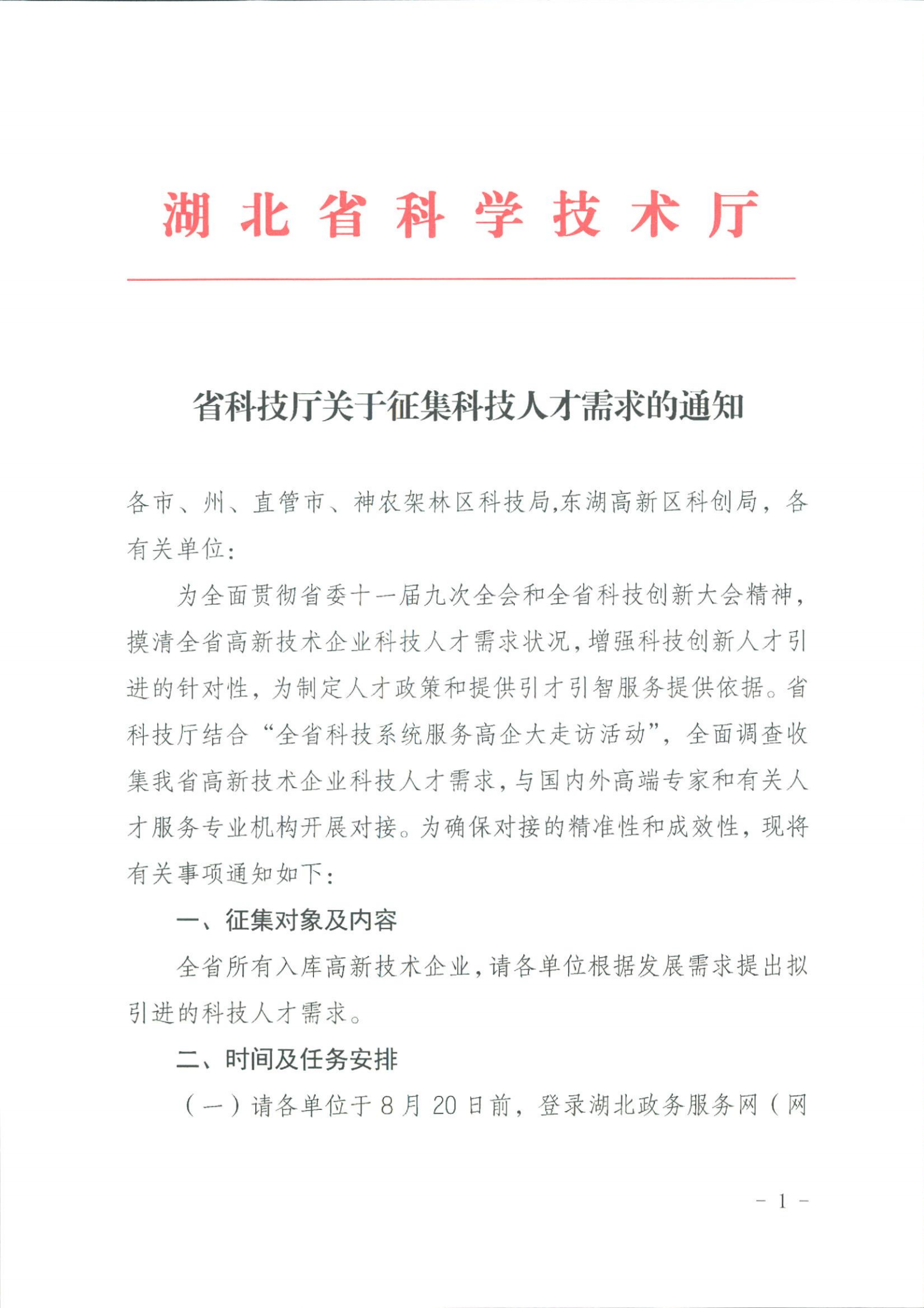 省科技廳關于征集科技人才需求的通知_00.png