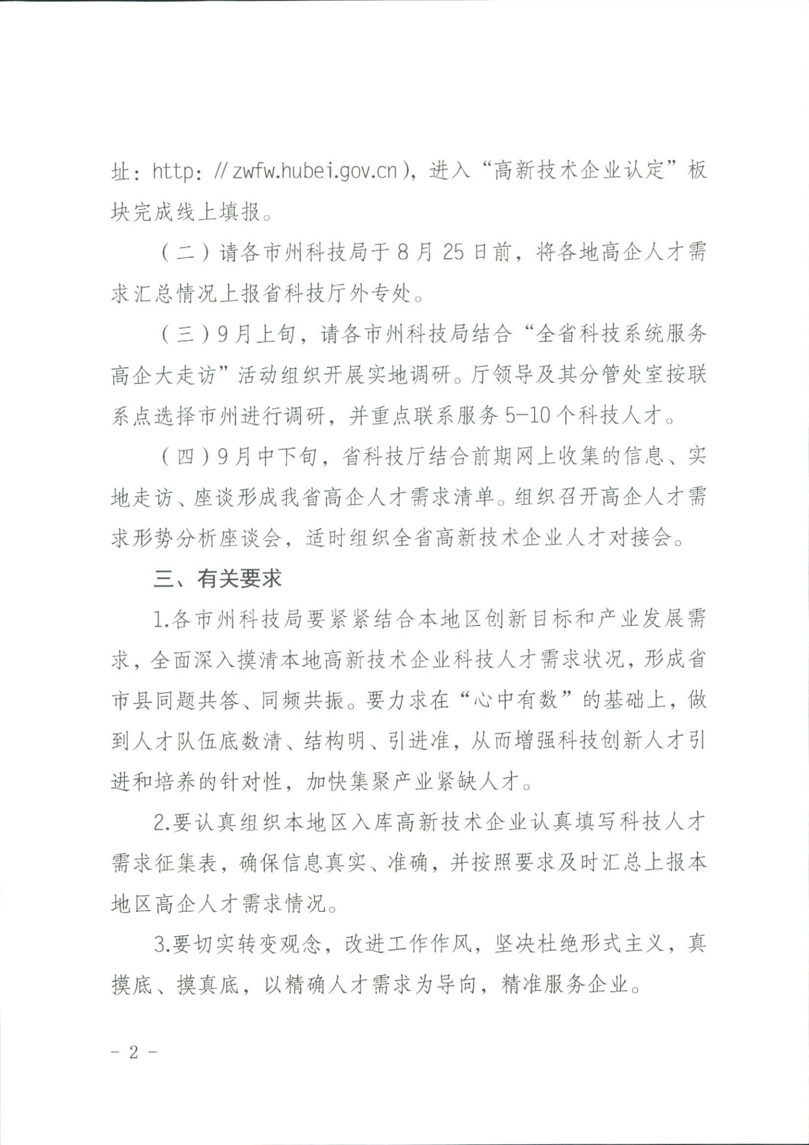 省科技廳關于征集科技人才需求的通知_01.png