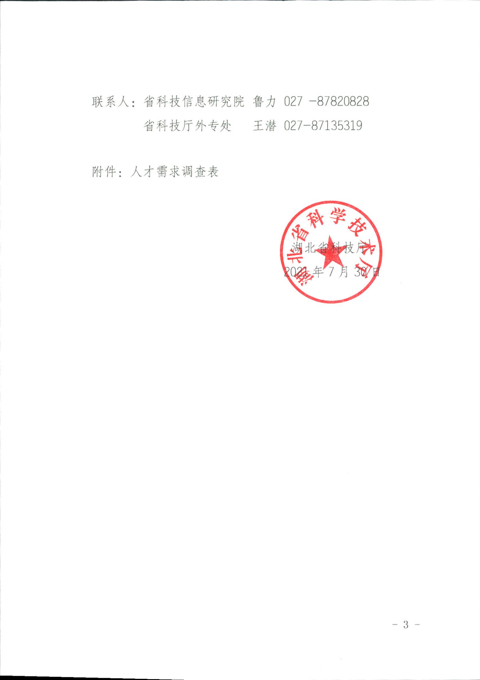 省科技廳關于征集科技人才需求的通知_02.png