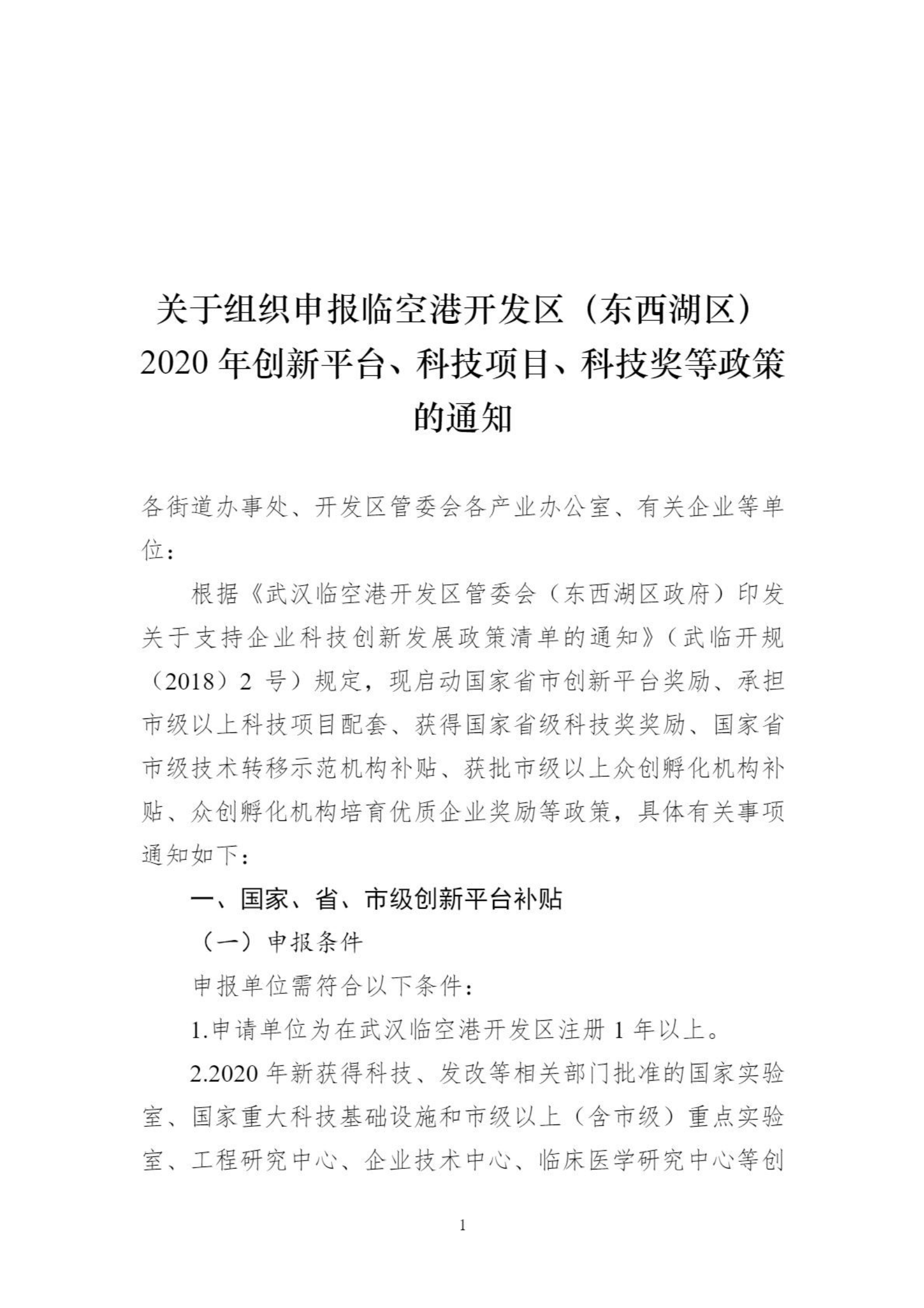 關于組織申報臨空港開發區（東西湖區）2020年創新平臺、科技項目、科技獎等政策的通知_00.png