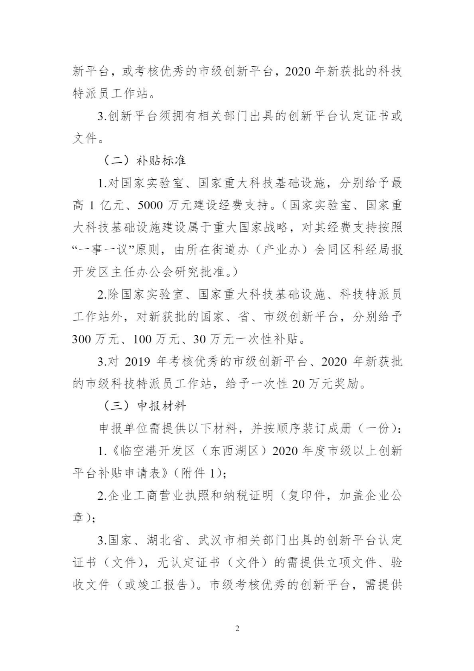 關于組織申報臨空港開發區（東西湖區）2020年創新平臺、科技項目、科技獎等政策的通知_01.png