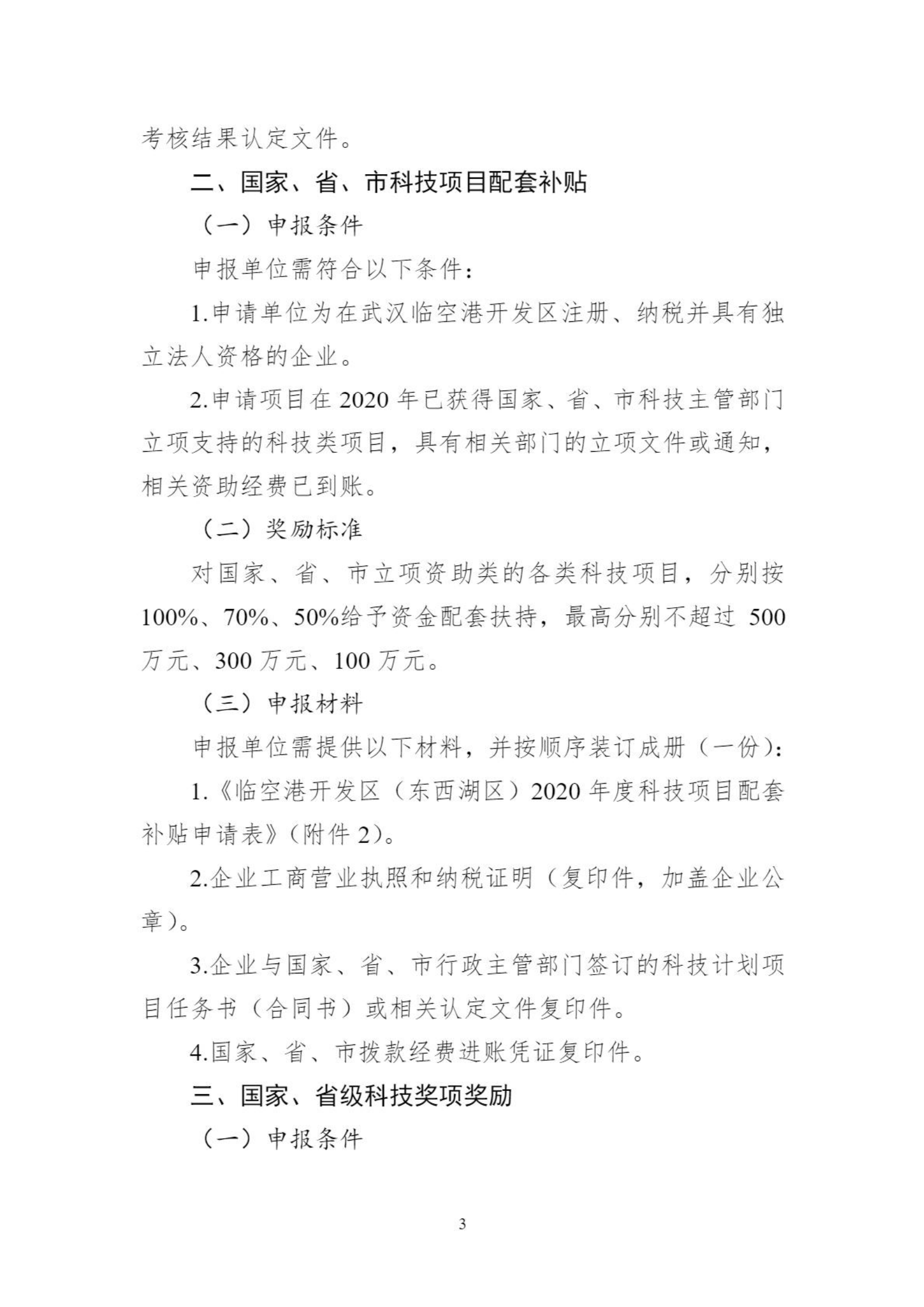 關于組織申報臨空港開發區（東西湖區）2020年創新平臺、科技項目、科技獎等政策的通知_02.png