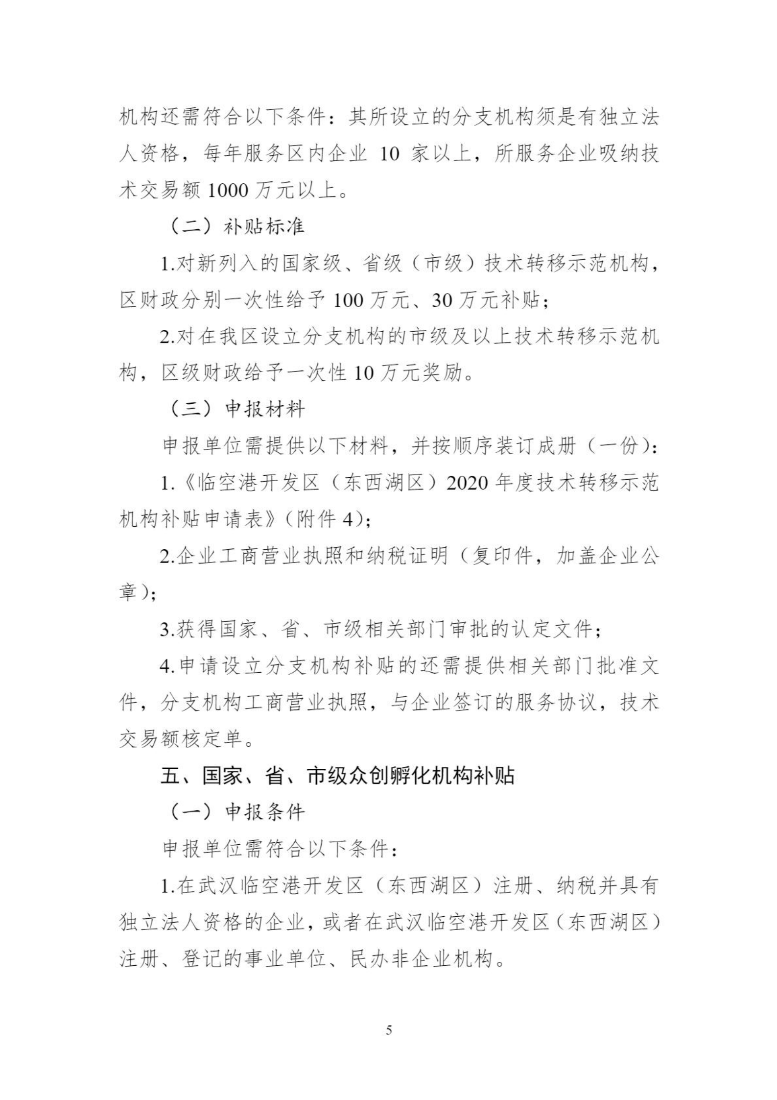 關于組織申報臨空港開發區（東西湖區）2020年創新平臺、科技項目、科技獎等政策的通知_04.png
