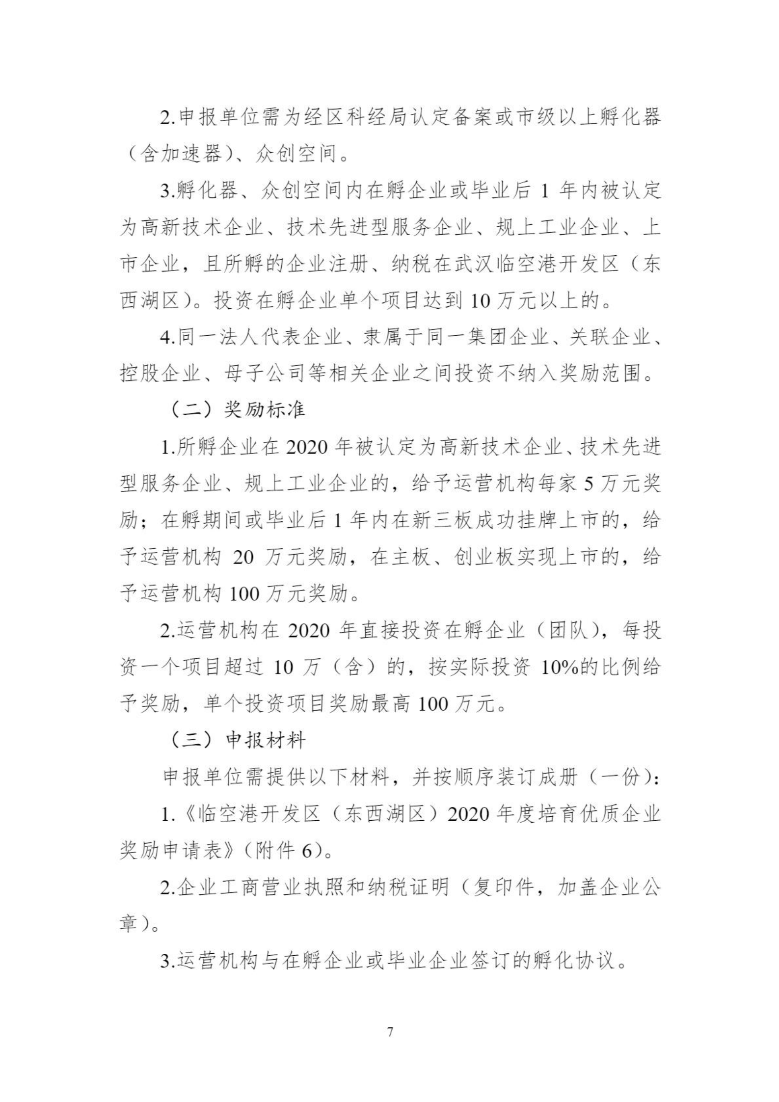 關于組織申報臨空港開發區（東西湖區）2020年創新平臺、科技項目、科技獎等政策的通知_06.png