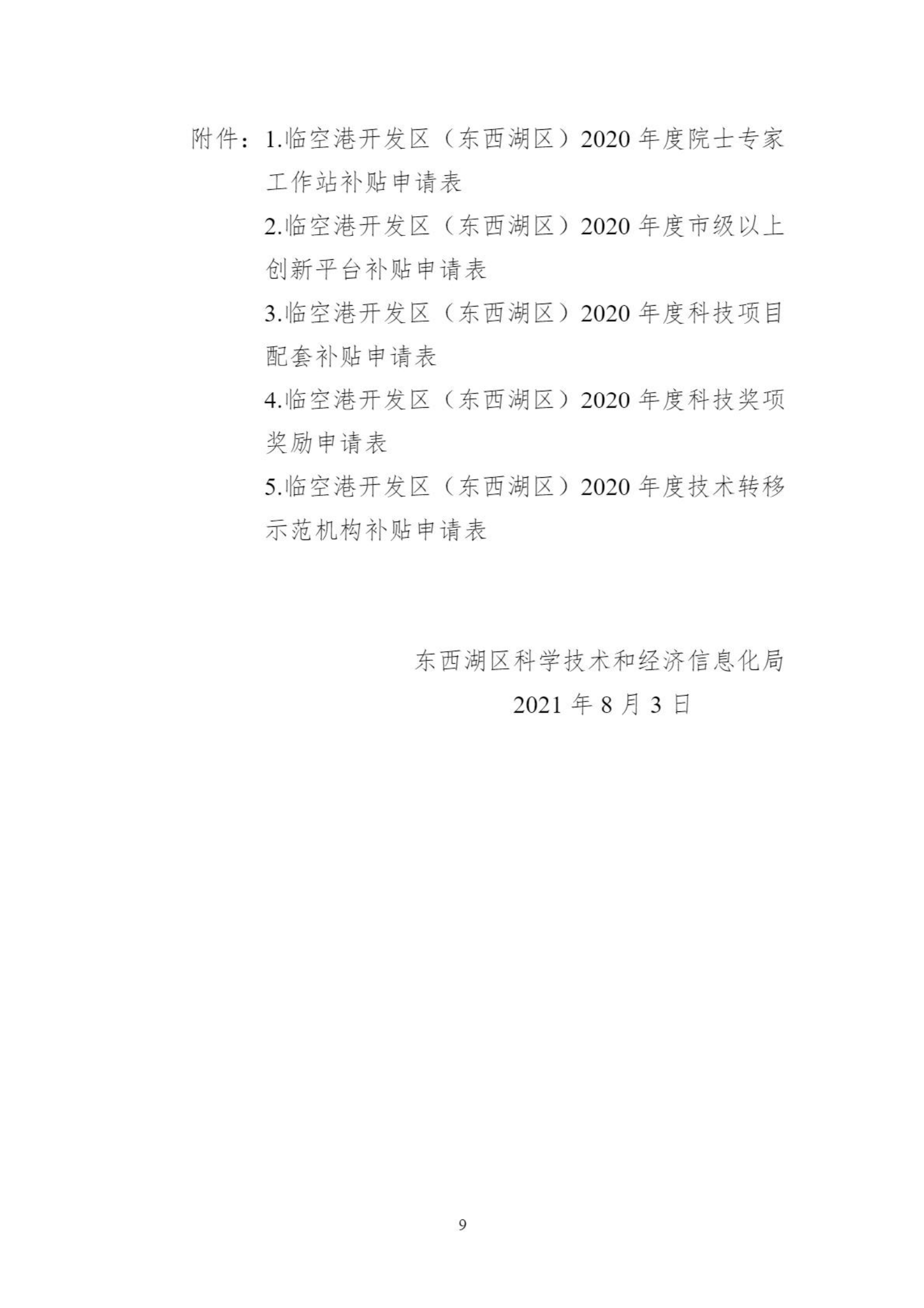 關于組織申報臨空港開發區（東西湖區）2020年創新平臺、科技項目、科技獎等政策的通知_08.png