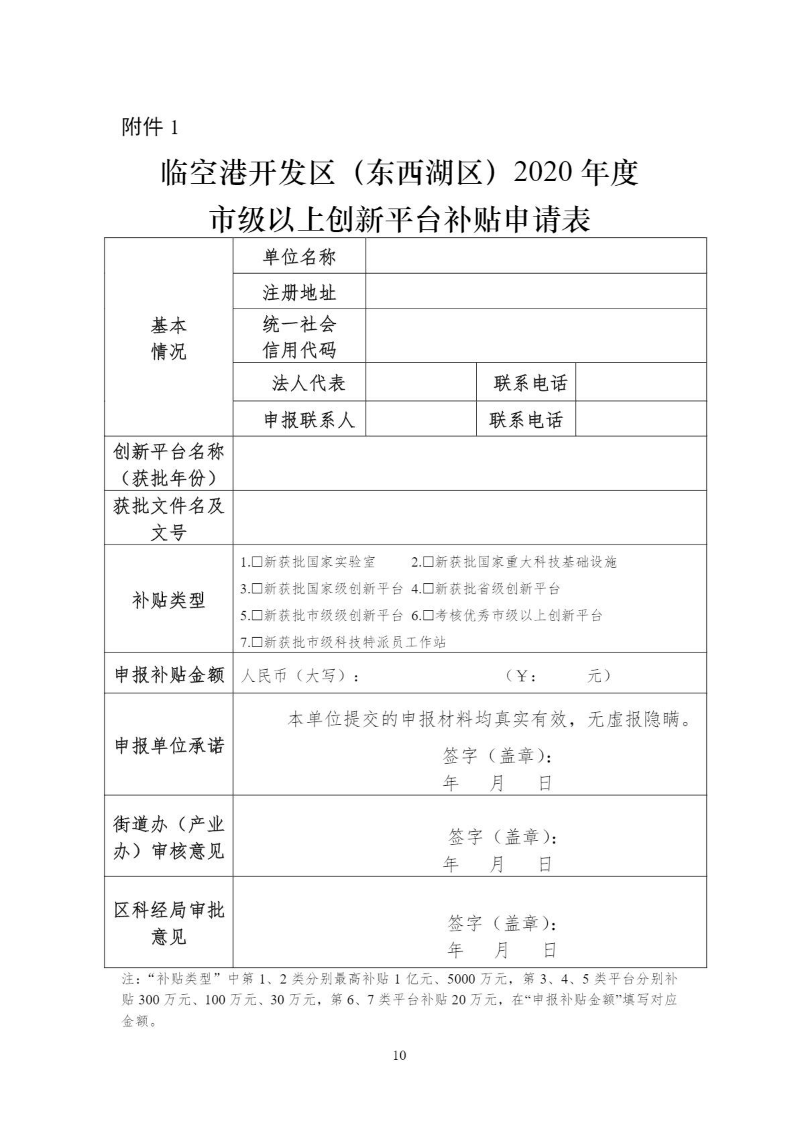 關于組織申報臨空港開發區（東西湖區）2020年創新平臺、科技項目、科技獎等政策的通知_09.png