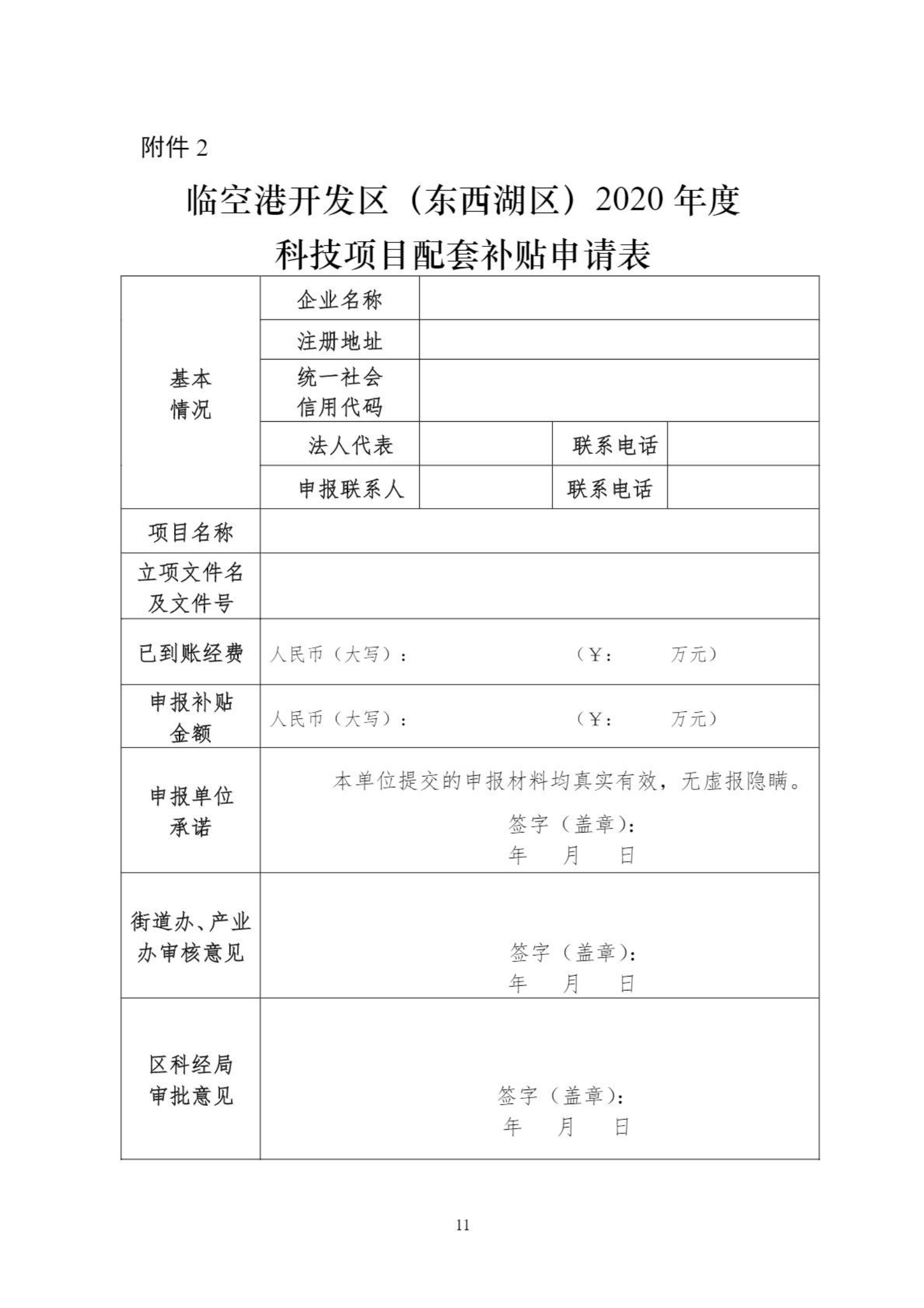 關于組織申報臨空港開發區（東西湖區）2020年創新平臺、科技項目、科技獎等政策的通知_10.png