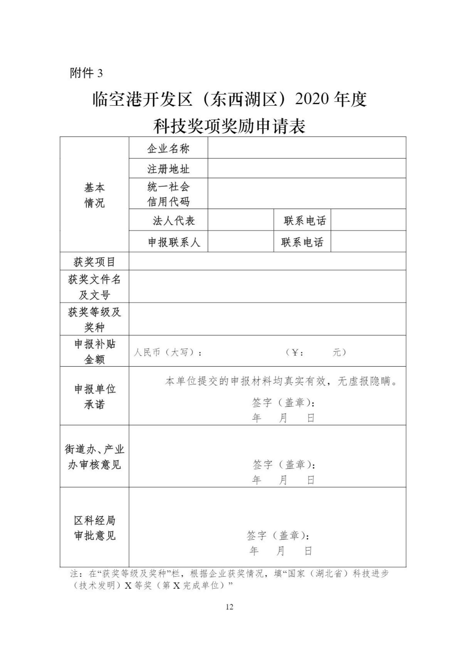 關于組織申報臨空港開發區（東西湖區）2020年創新平臺、科技項目、科技獎等政策的通知_11.png
