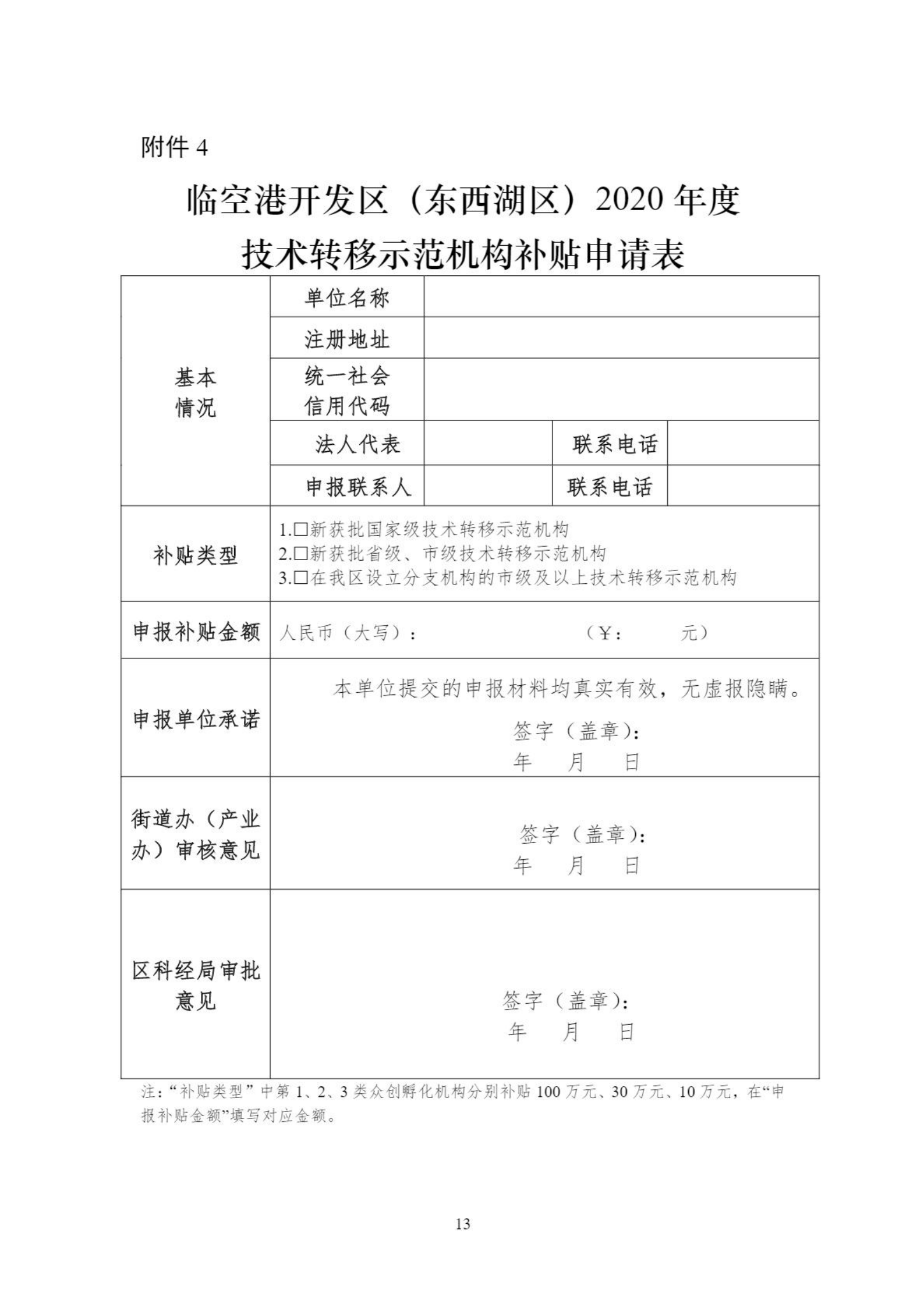 關于組織申報臨空港開發區（東西湖區）2020年創新平臺、科技項目、科技獎等政策的通知_12.png