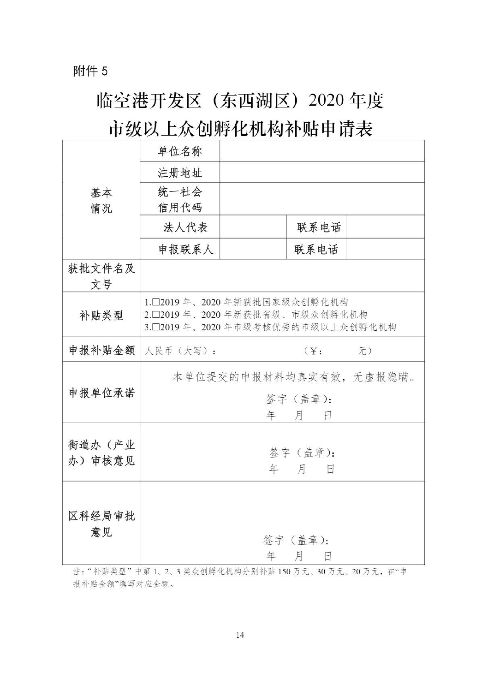 關于組織申報臨空港開發區（東西湖區）2020年創新平臺、科技項目、科技獎等政策的通知_13.png