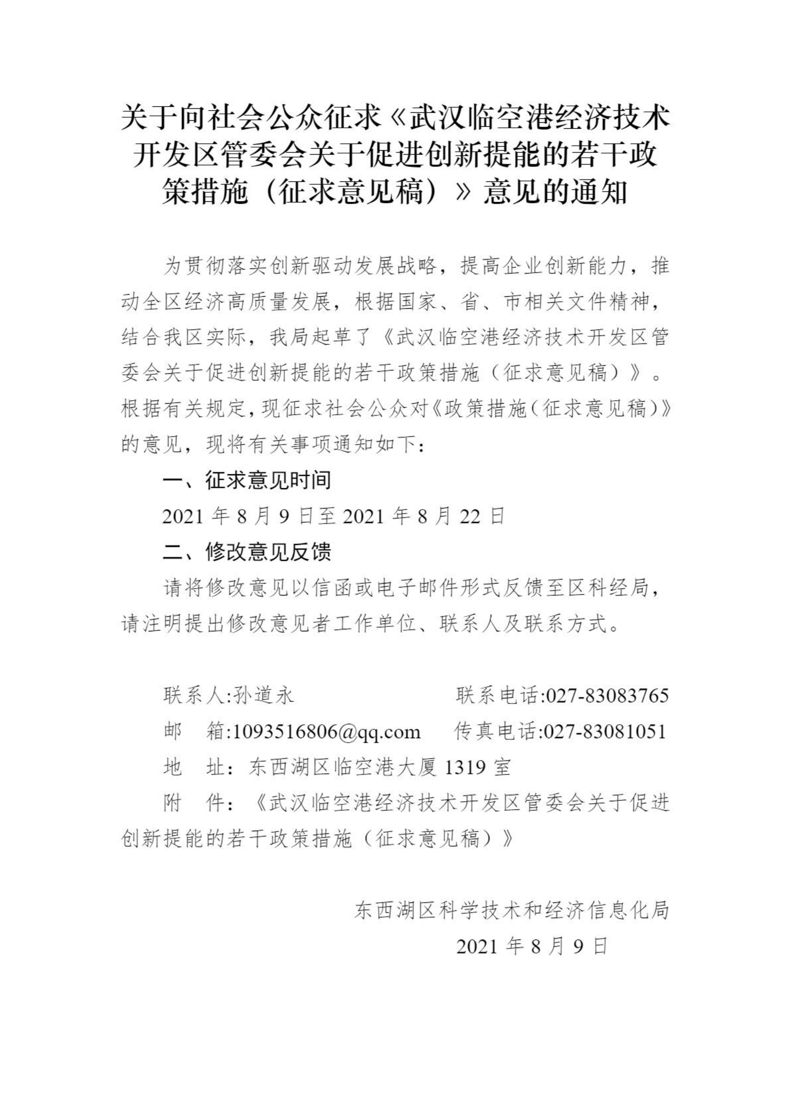 通知公示-通知公示-武漢市東西湖區人民政府-武漢臨空港經濟技術開發區管委會_00.png