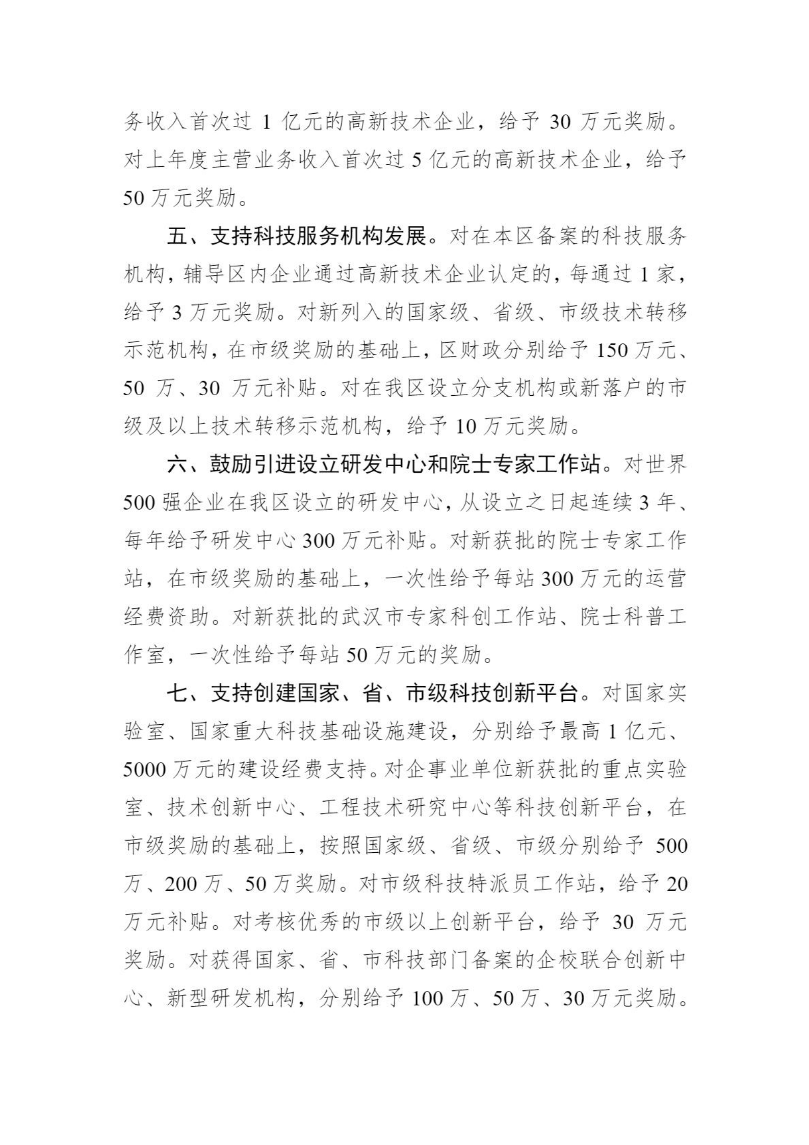關于向社會公眾征求《武漢臨空港經(jīng)濟技術開發(fā)區(qū)管委會關于促進創(chuàng)新提能的若干政策措施（征求意見稿）》意見的通知_02.png