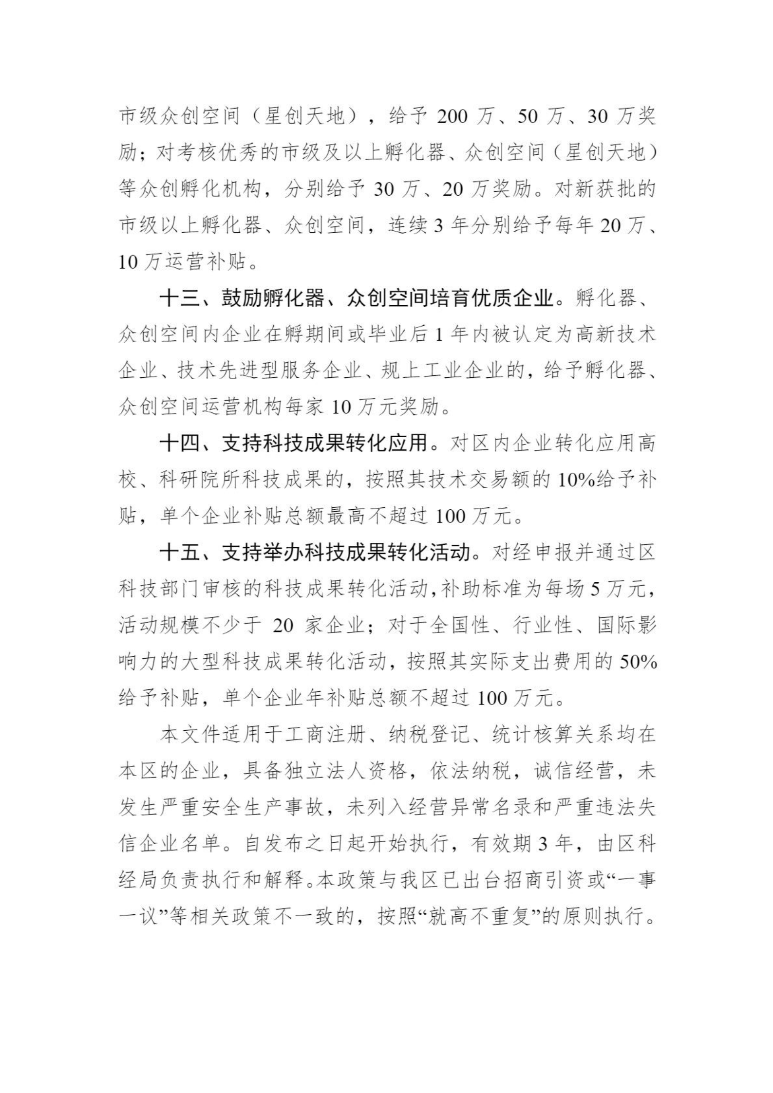 關于向社會公眾征求《武漢臨空港經(jīng)濟技術開發(fā)區(qū)管委會關于促進創(chuàng)新提能的若干政策措施（征求意見稿）》意見的通知_04.png