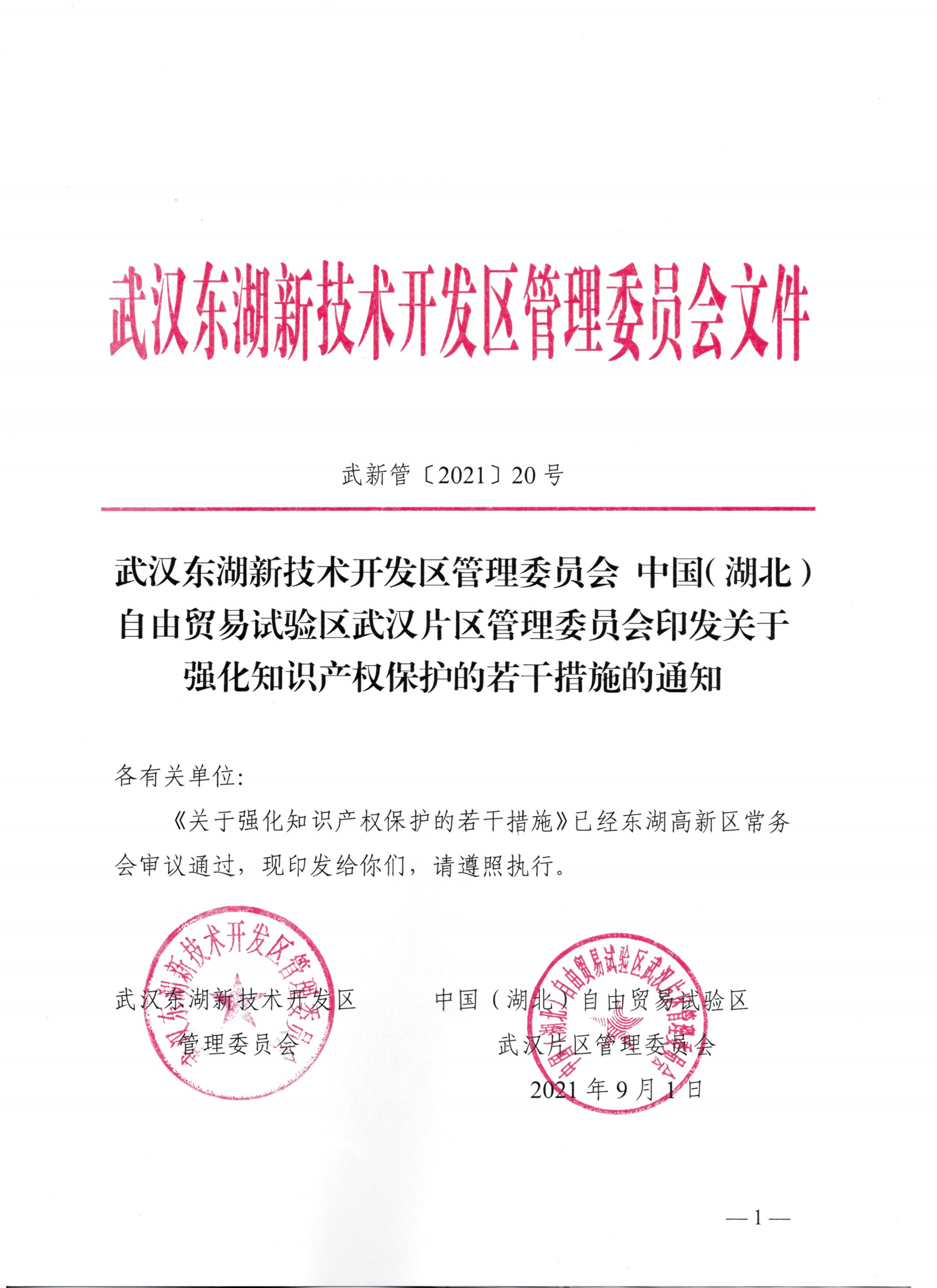 東湖高新區(qū)管理委員會(huì)中國(guó)（湖北）自由貿(mào)易試驗(yàn)區(qū)武漢片區(qū)管理委員會(huì)印發(fā)關(guān)于強(qiáng)化知識(shí)產(chǎn)權(quán)保護(hù)的若干措施的通知_00.png