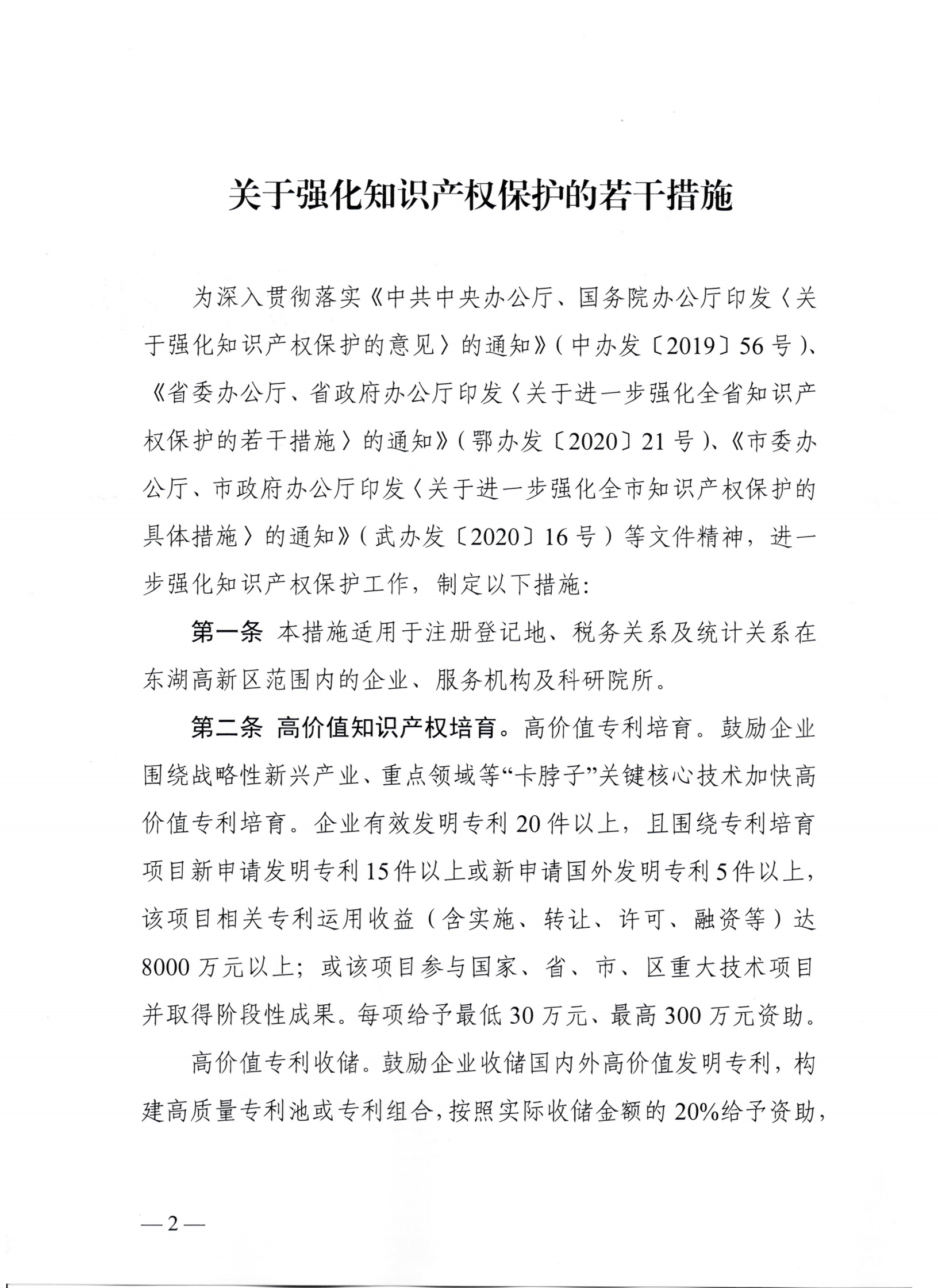 東湖高新區(qū)管理委員會(huì)中國(guó)（湖北）自由貿(mào)易試驗(yàn)區(qū)武漢片區(qū)管理委員會(huì)印發(fā)關(guān)于強(qiáng)化知識(shí)產(chǎn)權(quán)保護(hù)的若干措施的通知_01.png