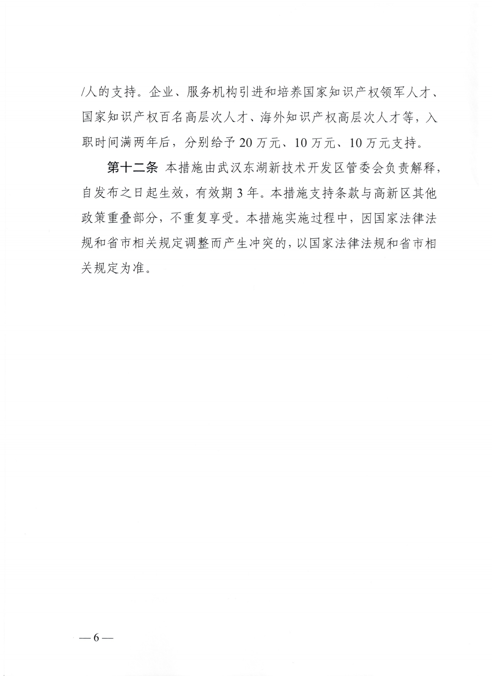 東湖高新區(qū)管理委員會(huì)中國(guó)（湖北）自由貿(mào)易試驗(yàn)區(qū)武漢片區(qū)管理委員會(huì)印發(fā)關(guān)于強(qiáng)化知識(shí)產(chǎn)權(quán)保護(hù)的若干措施的通知_05.png