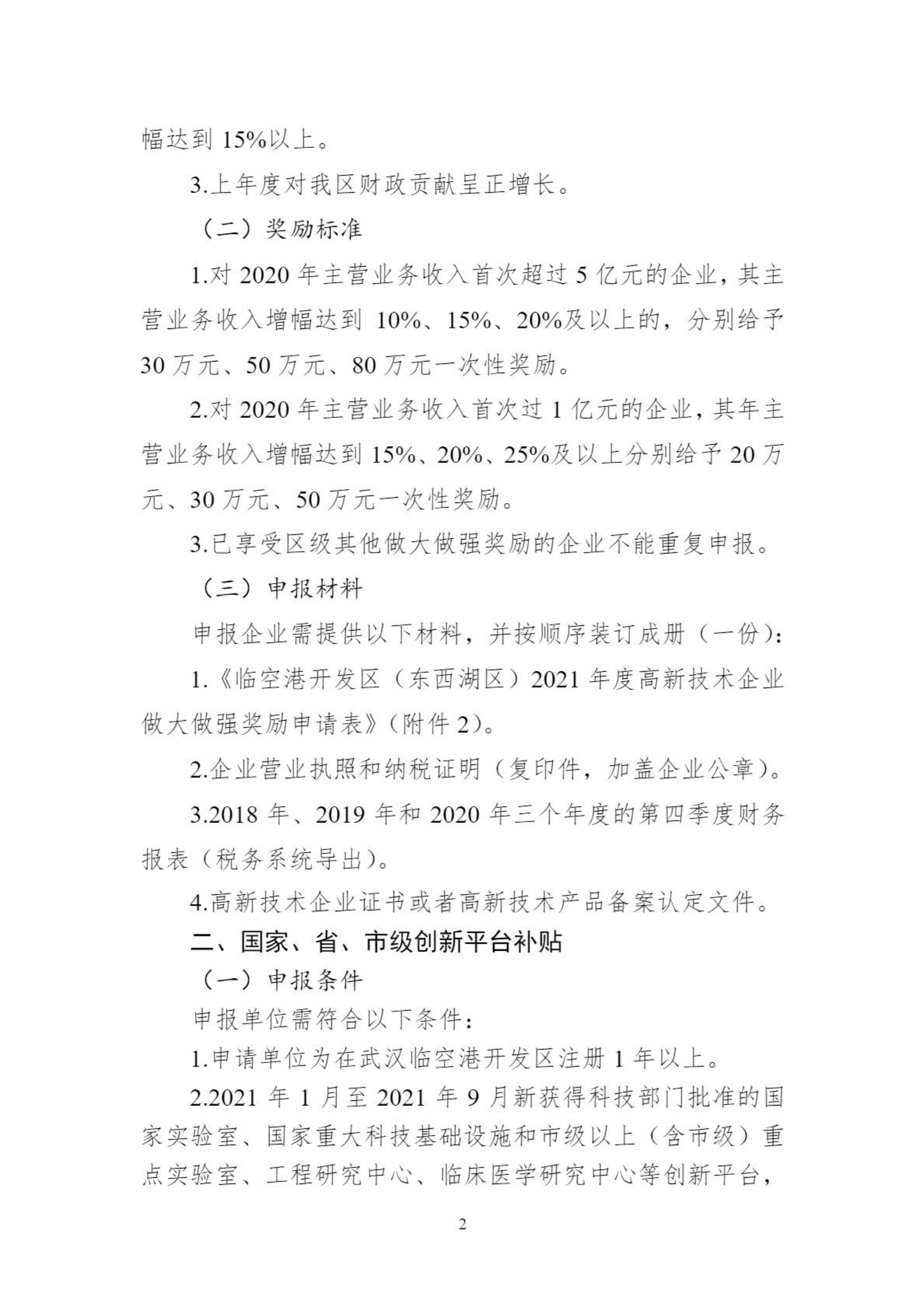 關于組織申報臨空港開發(fā)區(qū)（東西湖區(qū)）高新企業(yè)做大做強獎勵等政策的通知_01.png