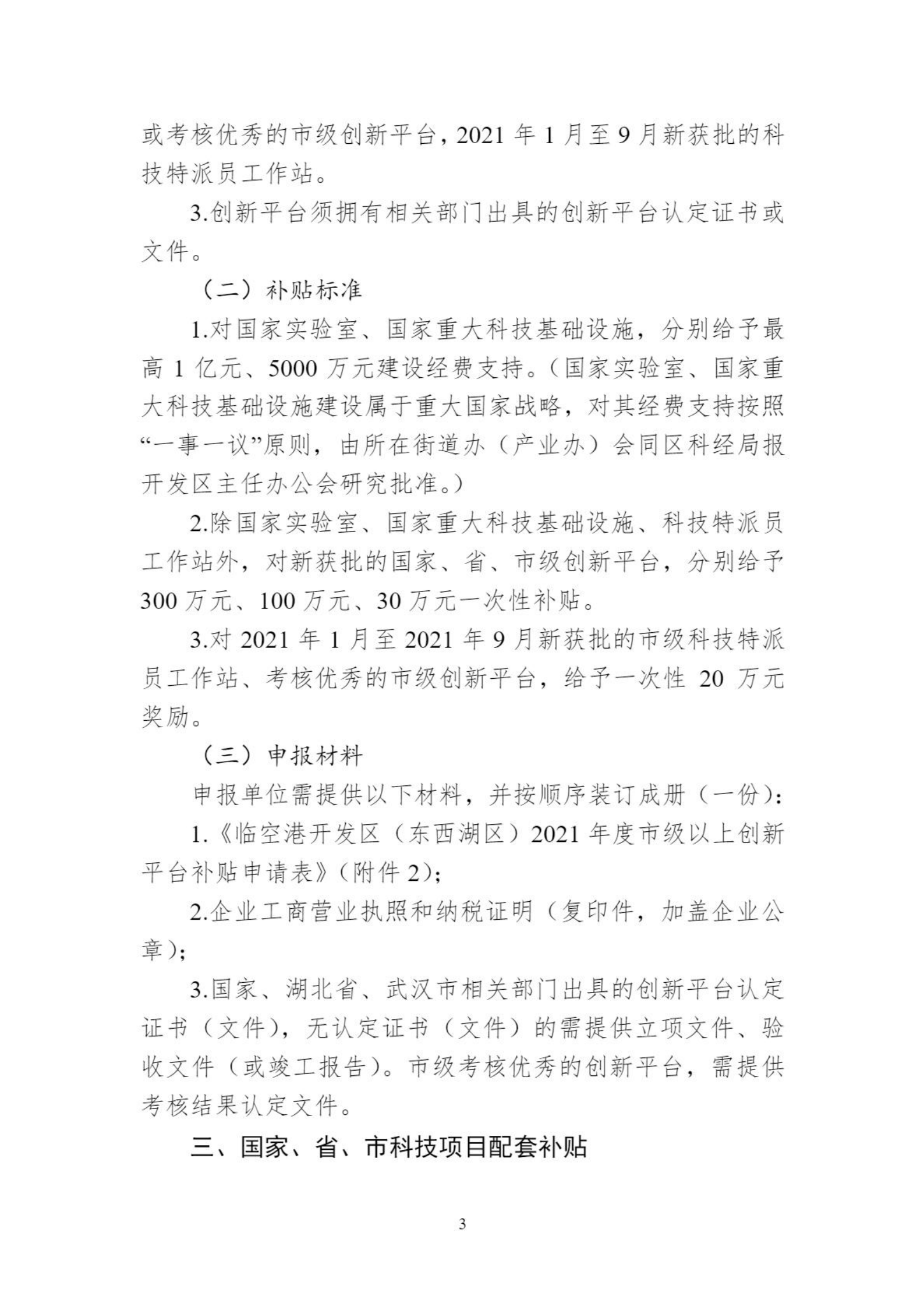關于組織申報臨空港開發(fā)區(qū)（東西湖區(qū)）高新企業(yè)做大做強獎勵等政策的通知_02.png