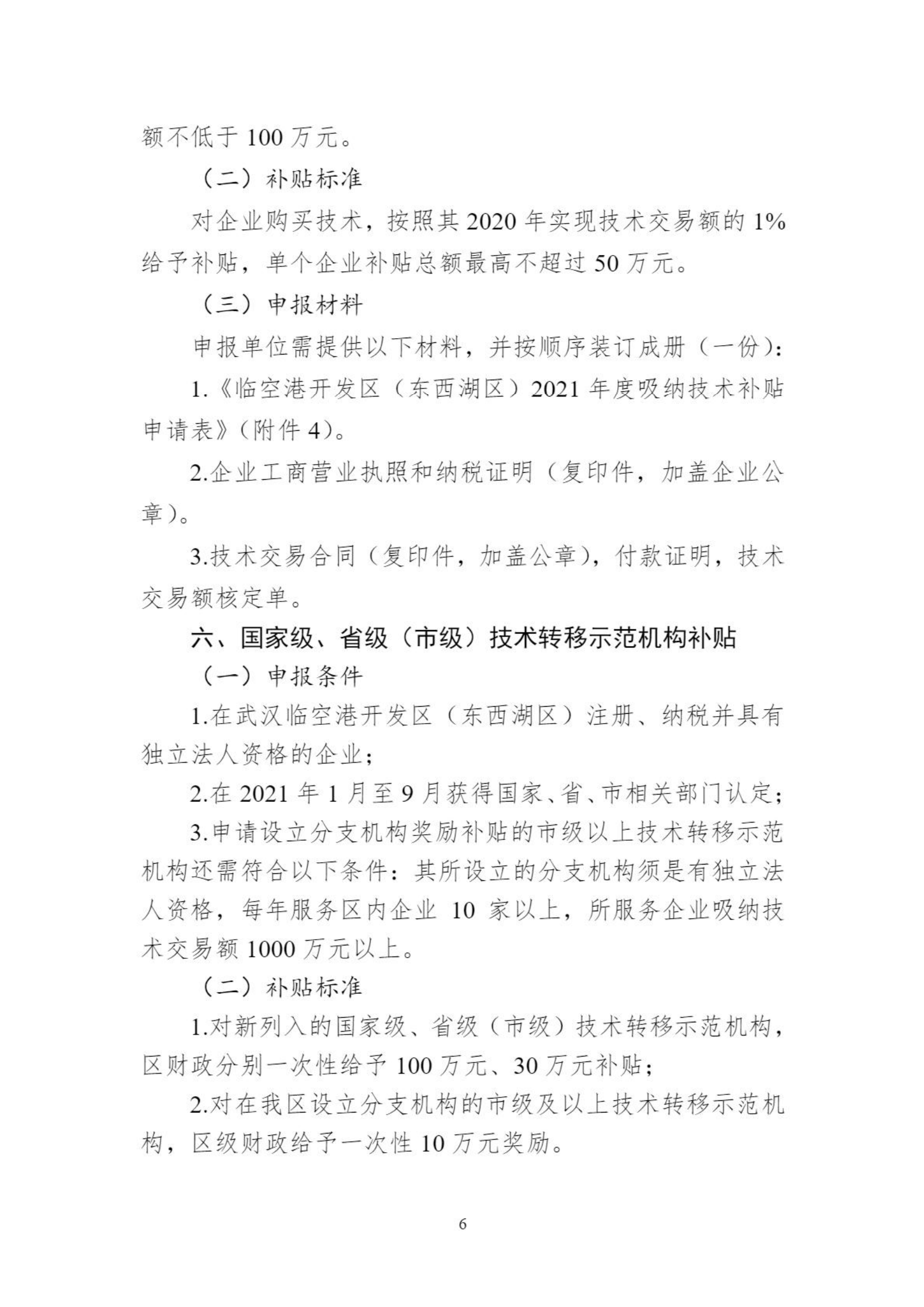 關于組織申報臨空港開發(fā)區(qū)（東西湖區(qū)）高新企業(yè)做大做強獎勵等政策的通知_05.png