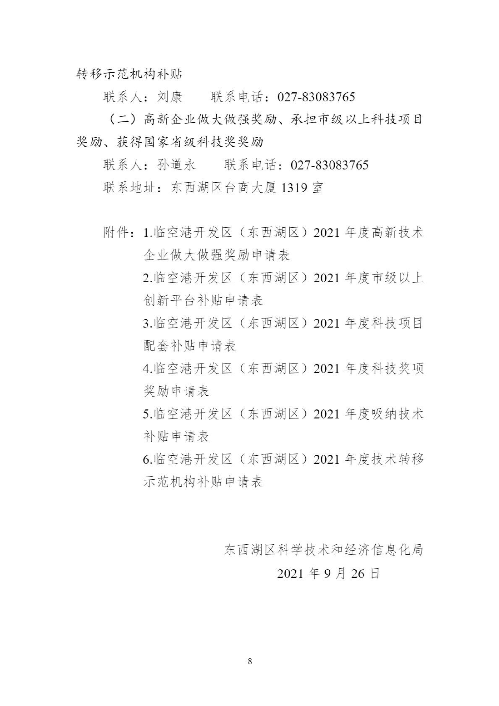 關于組織申報臨空港開發(fā)區(qū)（東西湖區(qū)）高新企業(yè)做大做強獎勵等政策的通知_07.png