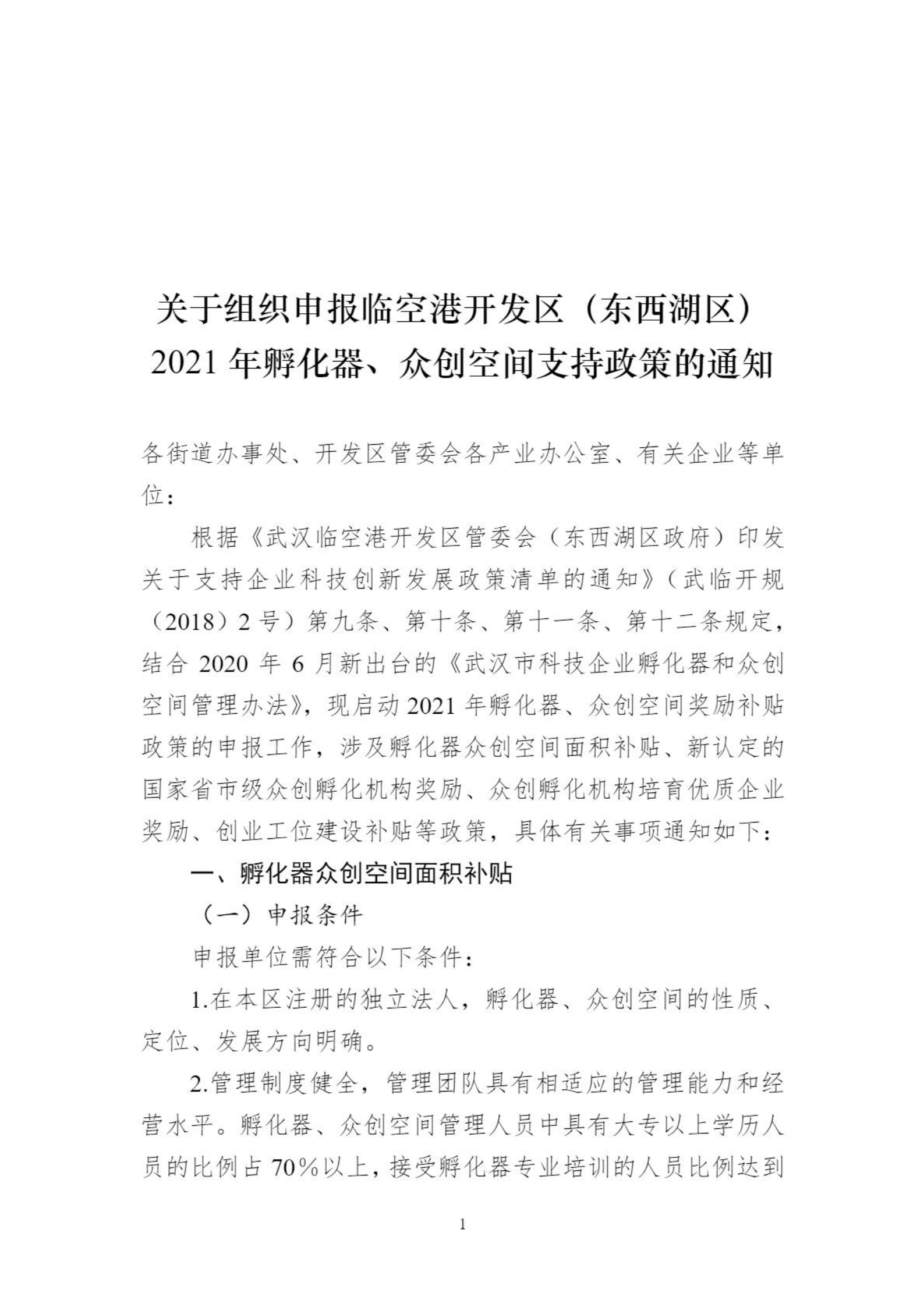 關于組織申報臨空港開發區（東西湖區）2021年孵化器、眾創空間支持政策的通知_00.png