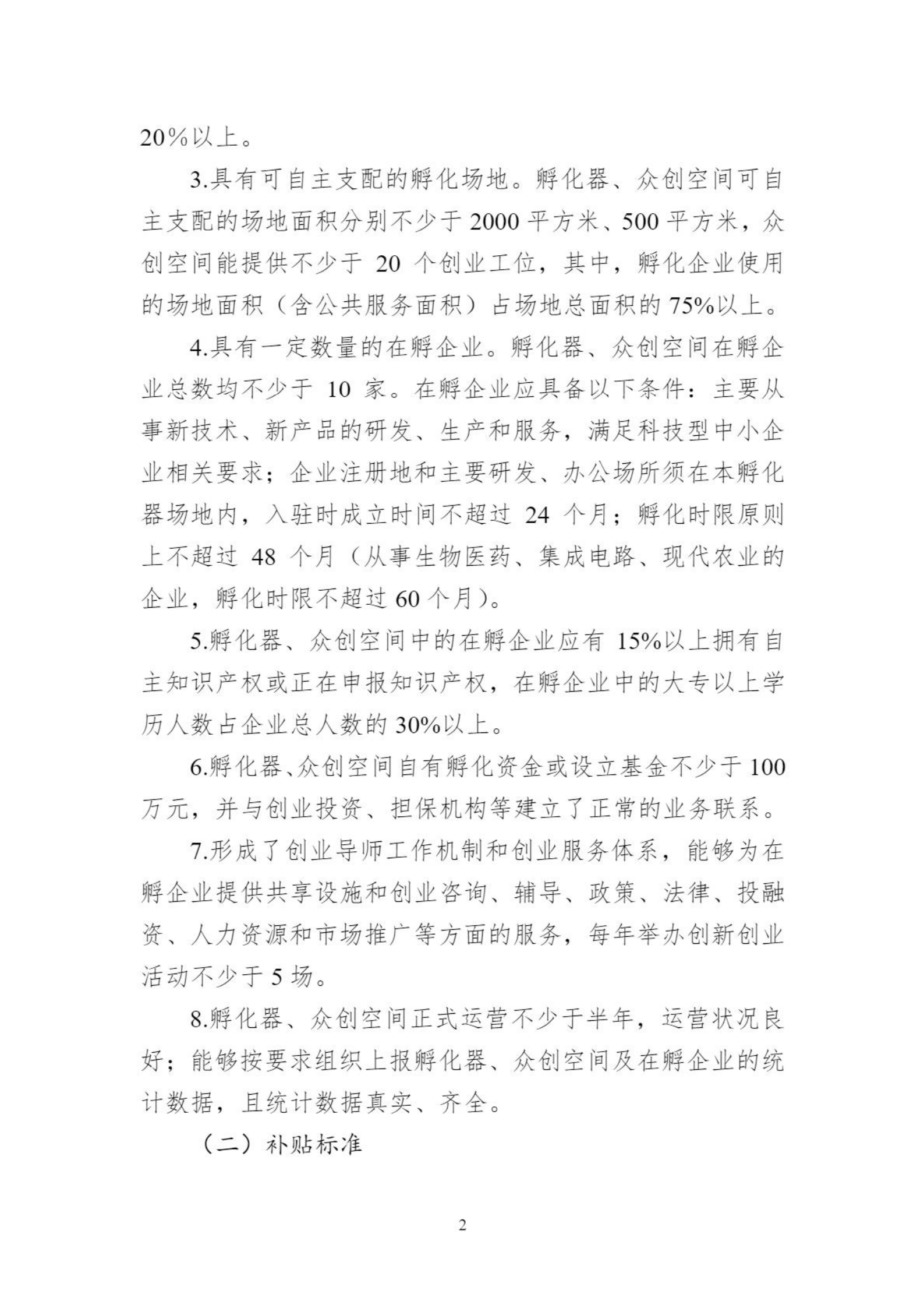 關于組織申報臨空港開發區（東西湖區）2021年孵化器、眾創空間支持政策的通知_01.png