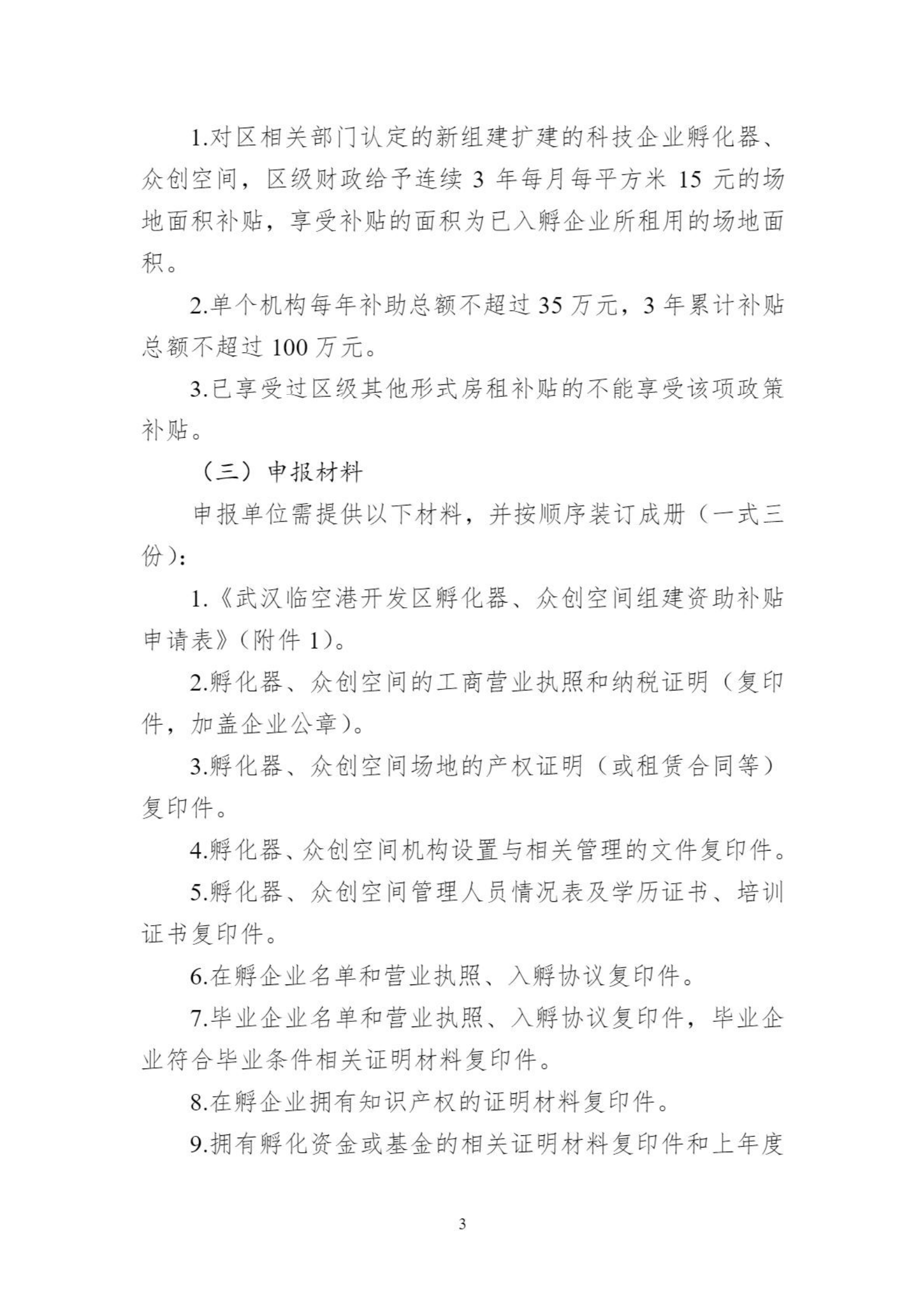 關于組織申報臨空港開發區（東西湖區）2021年孵化器、眾創空間支持政策的通知_02.png