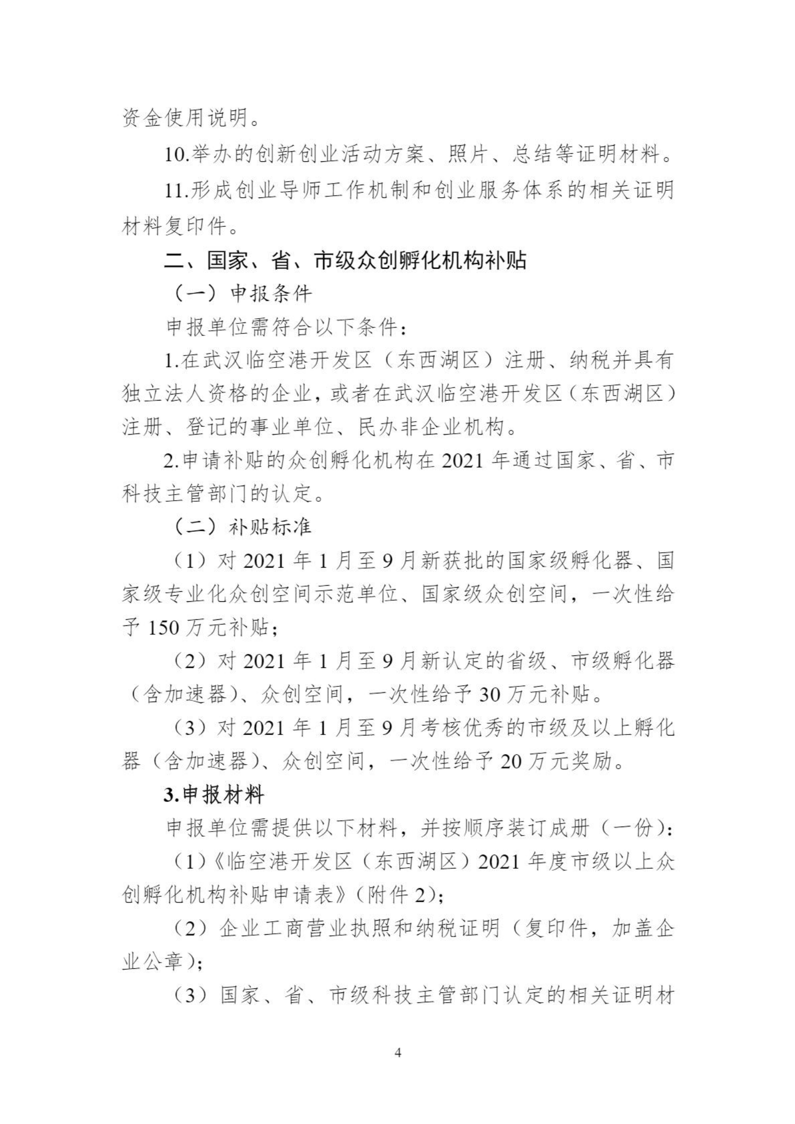 關于組織申報臨空港開發區（東西湖區）2021年孵化器、眾創空間支持政策的通知_03.png