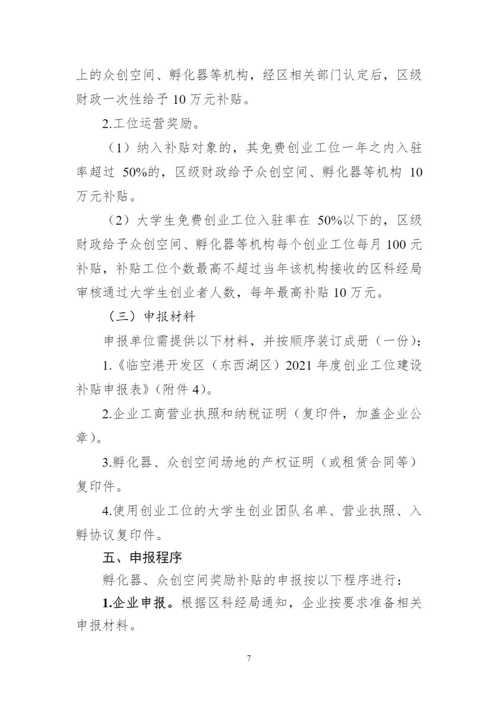 關于組織申報臨空港開發區（東西湖區）2021年孵化器、眾創空間支持政策的通知_06.png
