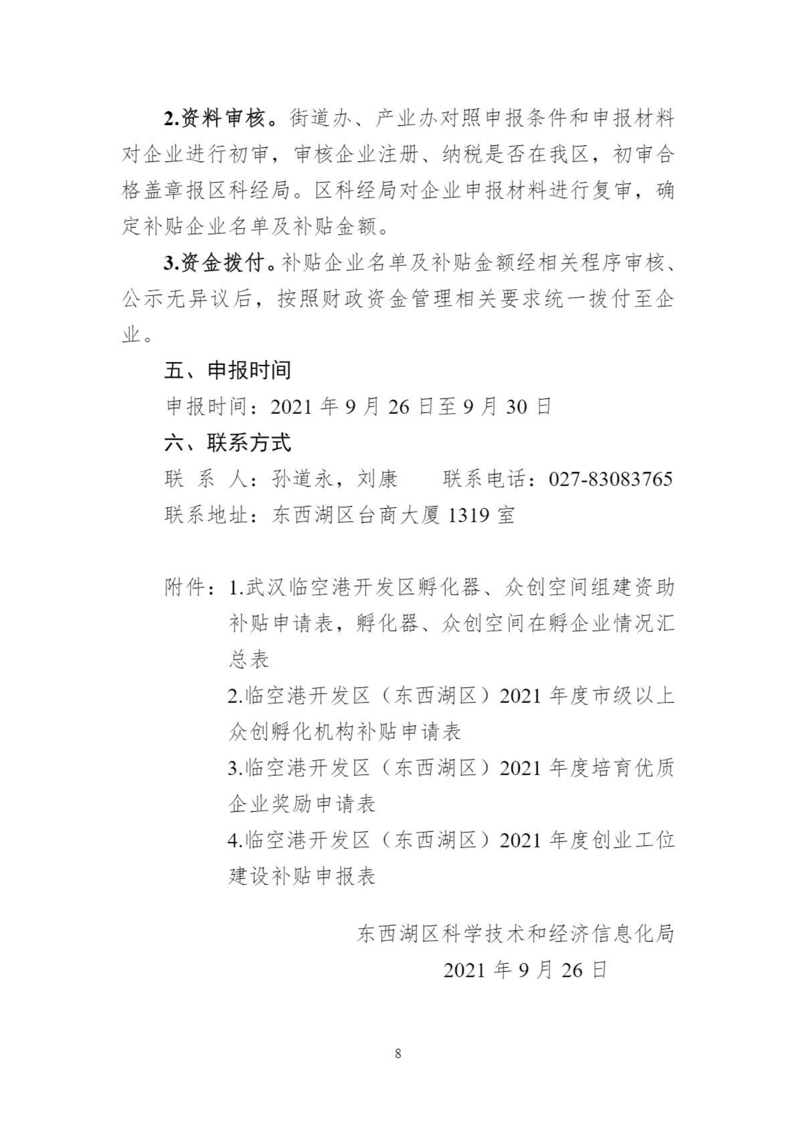 關于組織申報臨空港開發區（東西湖區）2021年孵化器、眾創空間支持政策的通知_07.png