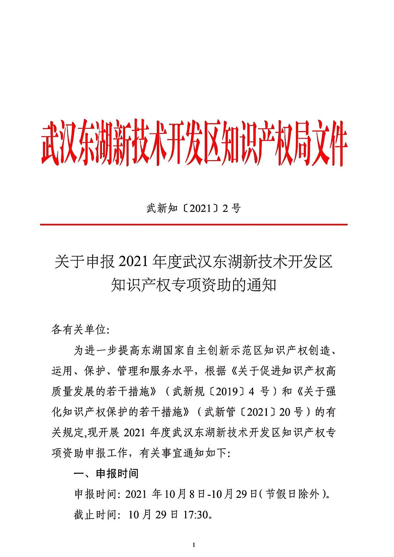 關(guān)于申報(bào)2021年度武漢東湖新技術(shù)開發(fā)區(qū)知識(shí)產(chǎn)權(quán)專項(xiàng)資助的通知_頁(yè)面_01.jpg