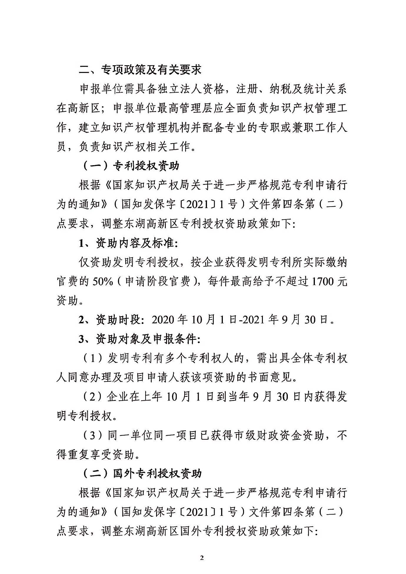 關(guān)于申報(bào)2021年度武漢東湖新技術(shù)開發(fā)區(qū)知識(shí)產(chǎn)權(quán)專項(xiàng)資助的通知_頁(yè)面_02.jpg