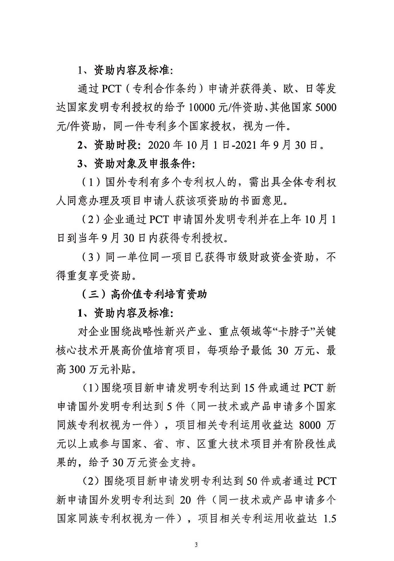 關(guān)于申報(bào)2021年度武漢東湖新技術(shù)開發(fā)區(qū)知識(shí)產(chǎn)權(quán)專項(xiàng)資助的通知_頁(yè)面_03.jpg