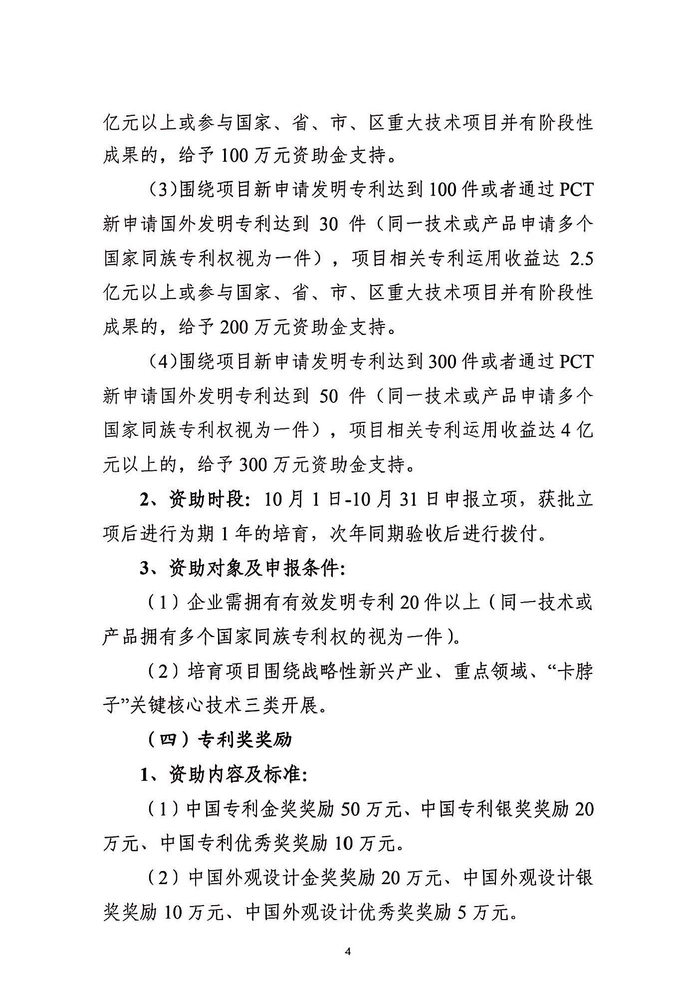 關(guān)于申報(bào)2021年度武漢東湖新技術(shù)開發(fā)區(qū)知識(shí)產(chǎn)權(quán)專項(xiàng)資助的通知_頁(yè)面_04.jpg