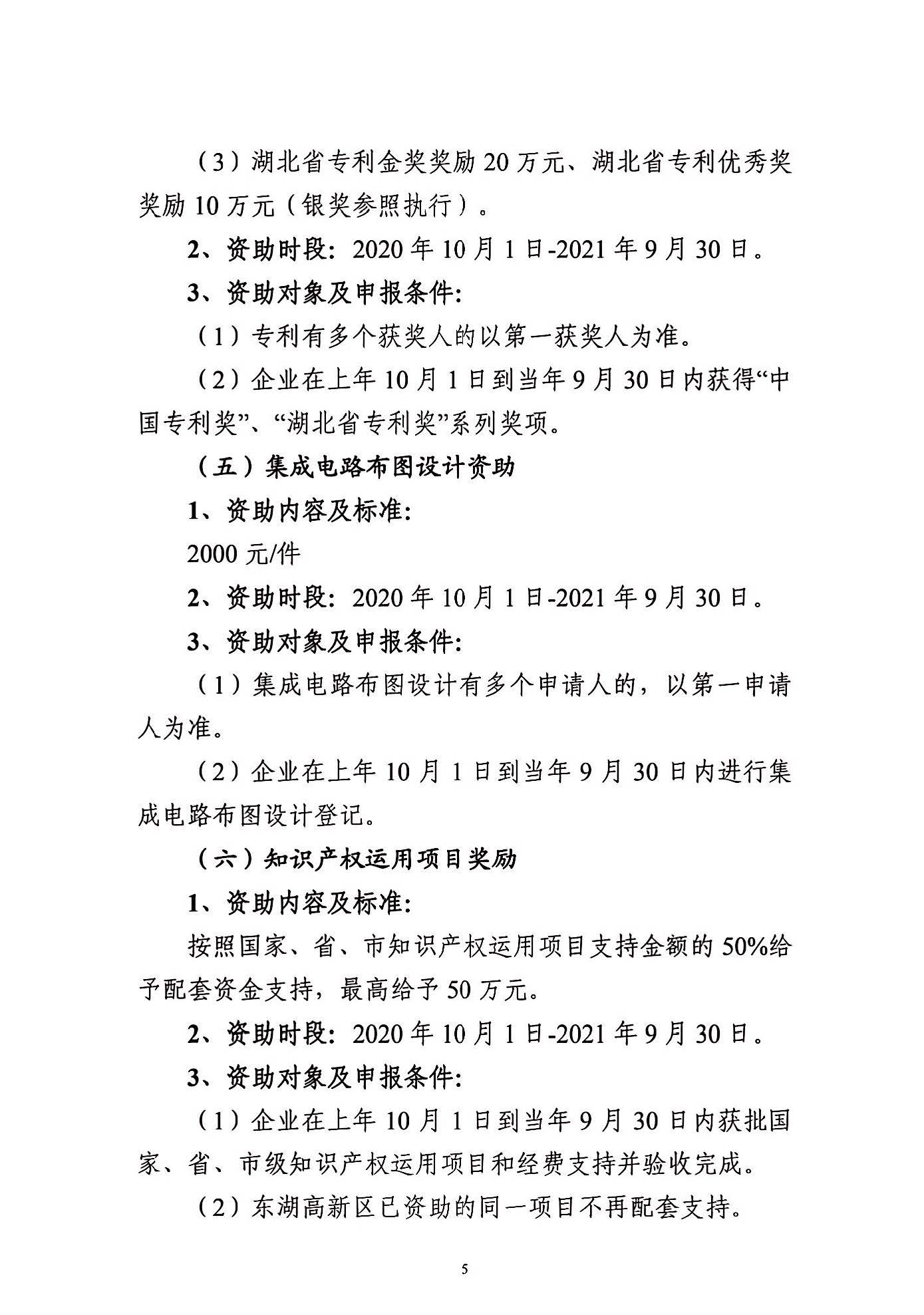 關(guān)于申報(bào)2021年度武漢東湖新技術(shù)開發(fā)區(qū)知識(shí)產(chǎn)權(quán)專項(xiàng)資助的通知_頁(yè)面_05.jpg