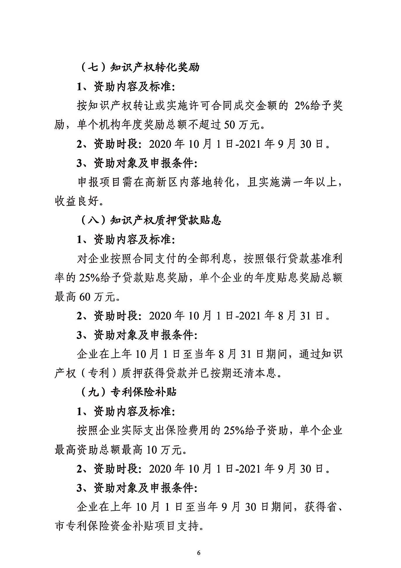 關(guān)于申報(bào)2021年度武漢東湖新技術(shù)開發(fā)區(qū)知識(shí)產(chǎn)權(quán)專項(xiàng)資助的通知_頁(yè)面_06.jpg