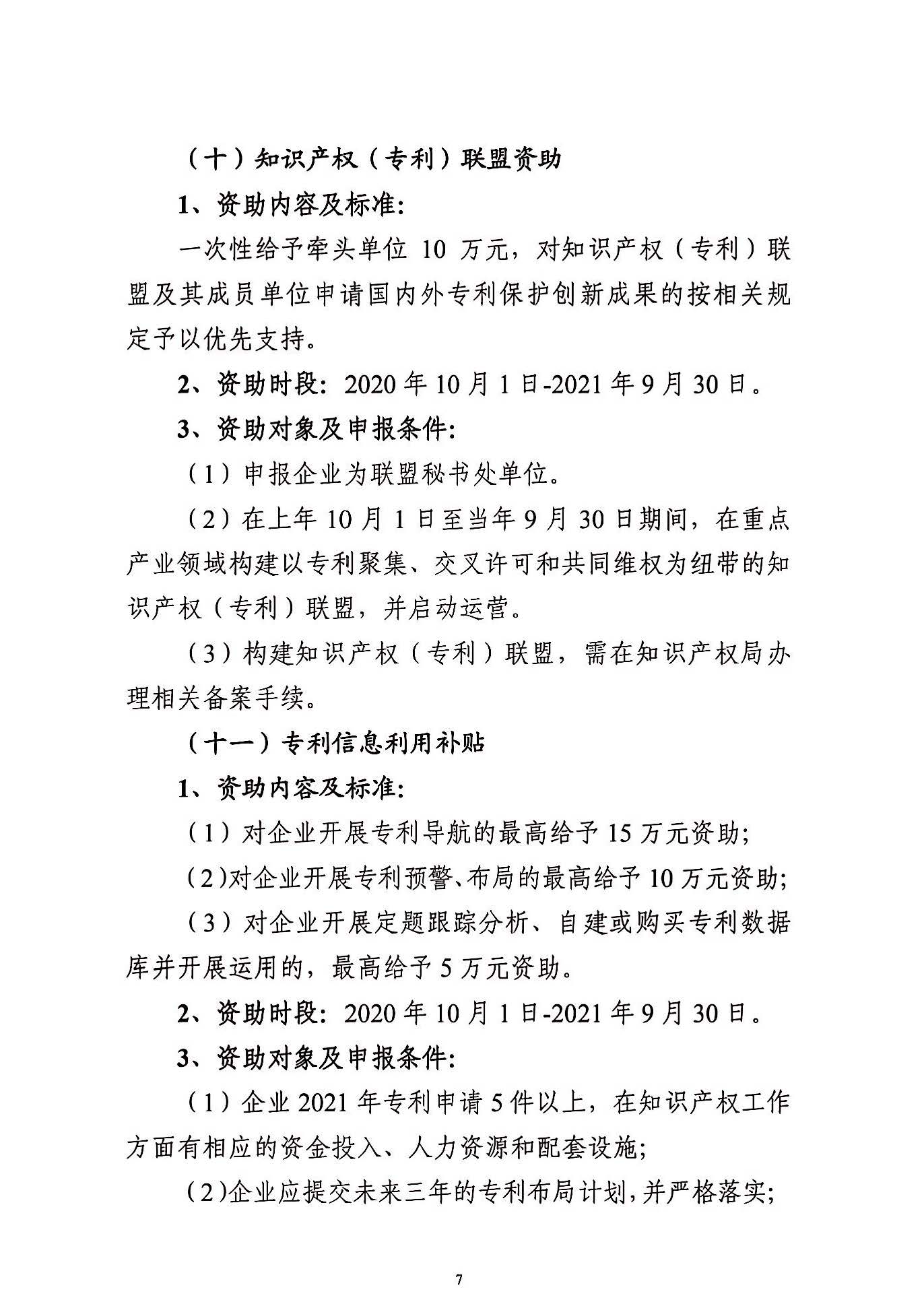 關(guān)于申報(bào)2021年度武漢東湖新技術(shù)開發(fā)區(qū)知識(shí)產(chǎn)權(quán)專項(xiàng)資助的通知_頁(yè)面_07.jpg