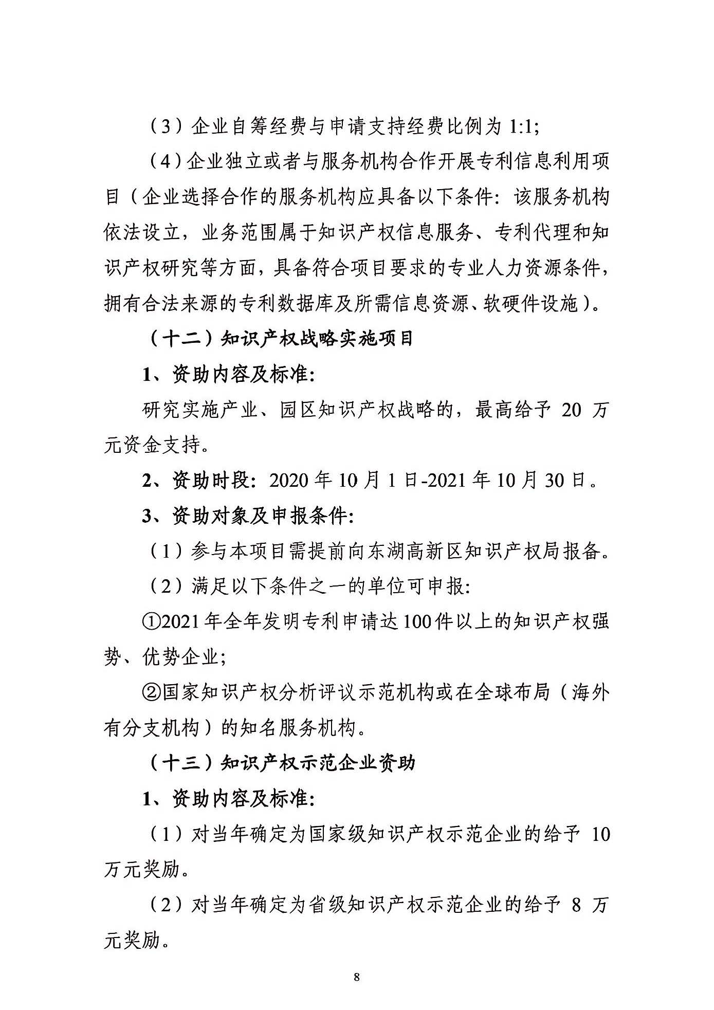 關(guān)于申報(bào)2021年度武漢東湖新技術(shù)開發(fā)區(qū)知識(shí)產(chǎn)權(quán)專項(xiàng)資助的通知_頁(yè)面_08.jpg