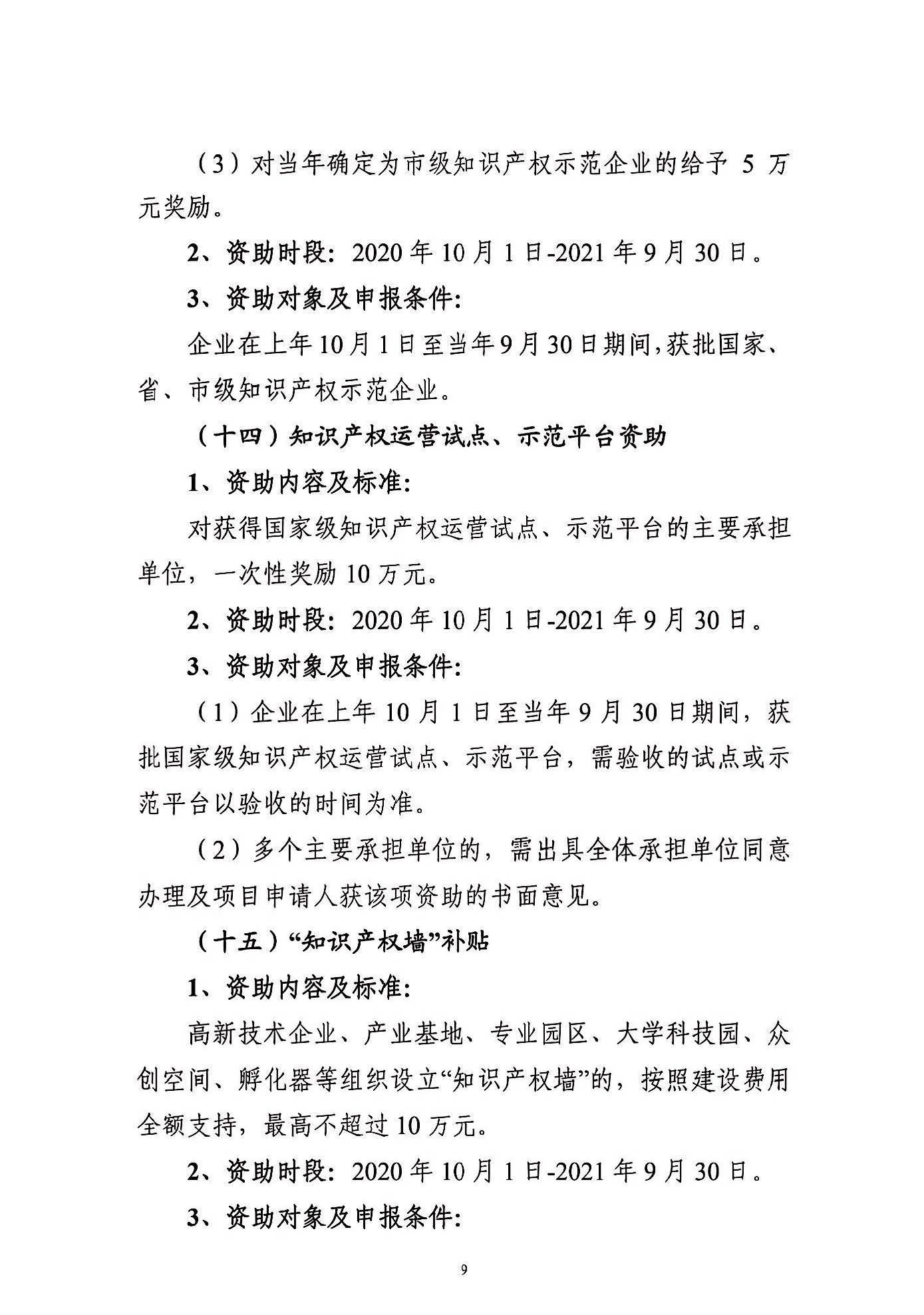 關(guān)于申報(bào)2021年度武漢東湖新技術(shù)開發(fā)區(qū)知識(shí)產(chǎn)權(quán)專項(xiàng)資助的通知_頁(yè)面_09.jpg