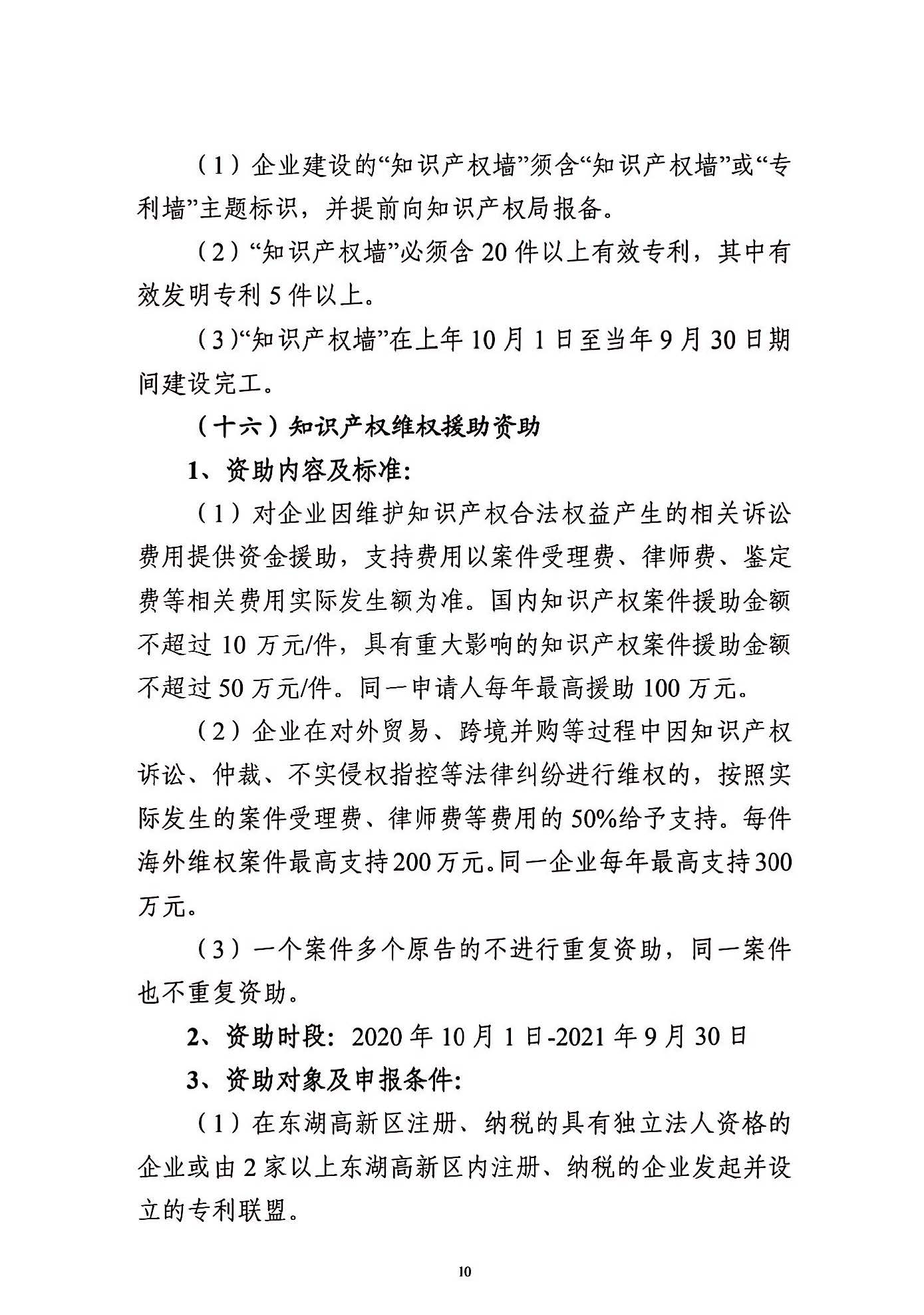 關(guān)于申報(bào)2021年度武漢東湖新技術(shù)開發(fā)區(qū)知識(shí)產(chǎn)權(quán)專項(xiàng)資助的通知_頁(yè)面_10.jpg