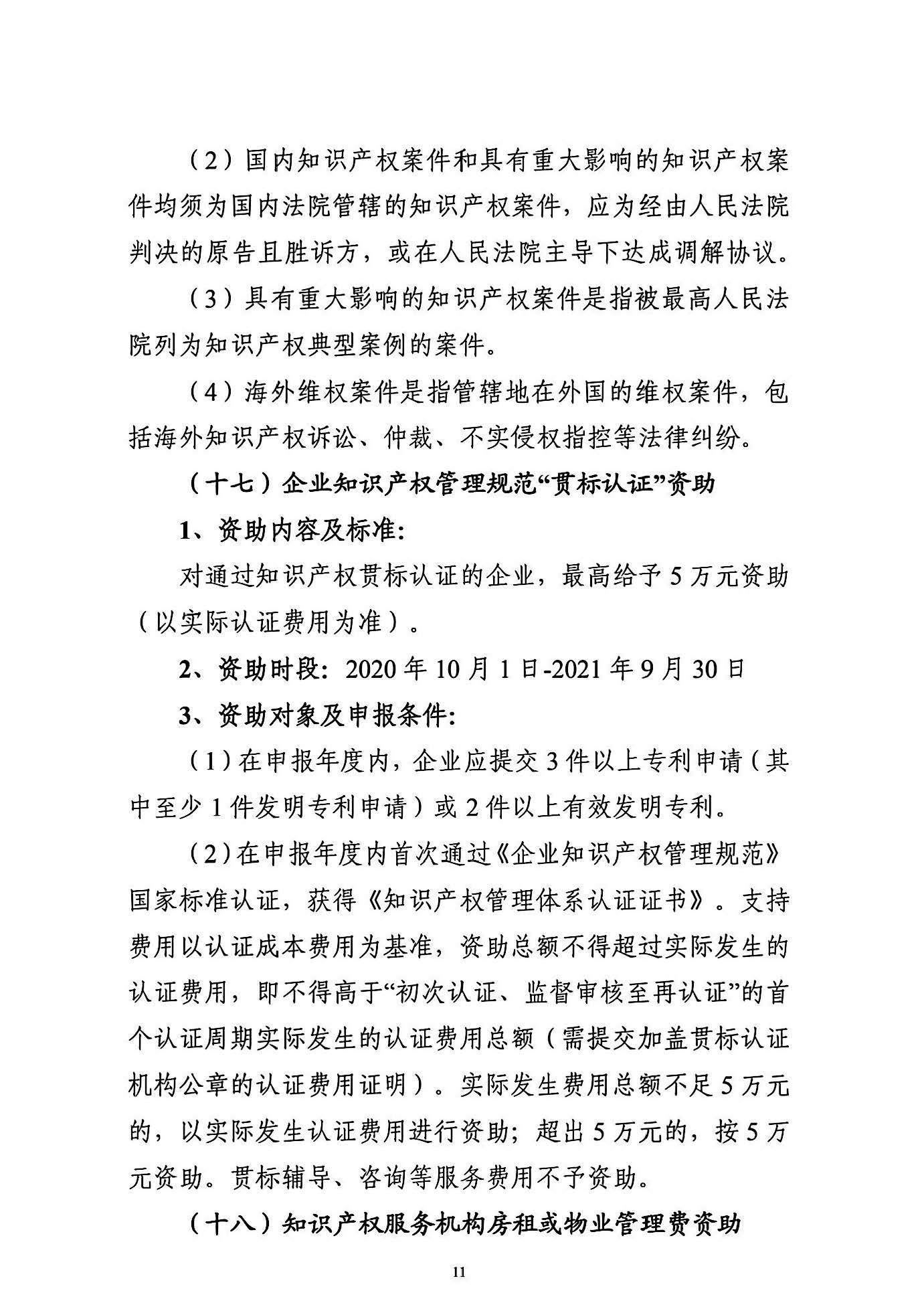 關(guān)于申報(bào)2021年度武漢東湖新技術(shù)開發(fā)區(qū)知識(shí)產(chǎn)權(quán)專項(xiàng)資助的通知_頁(yè)面_11.jpg
