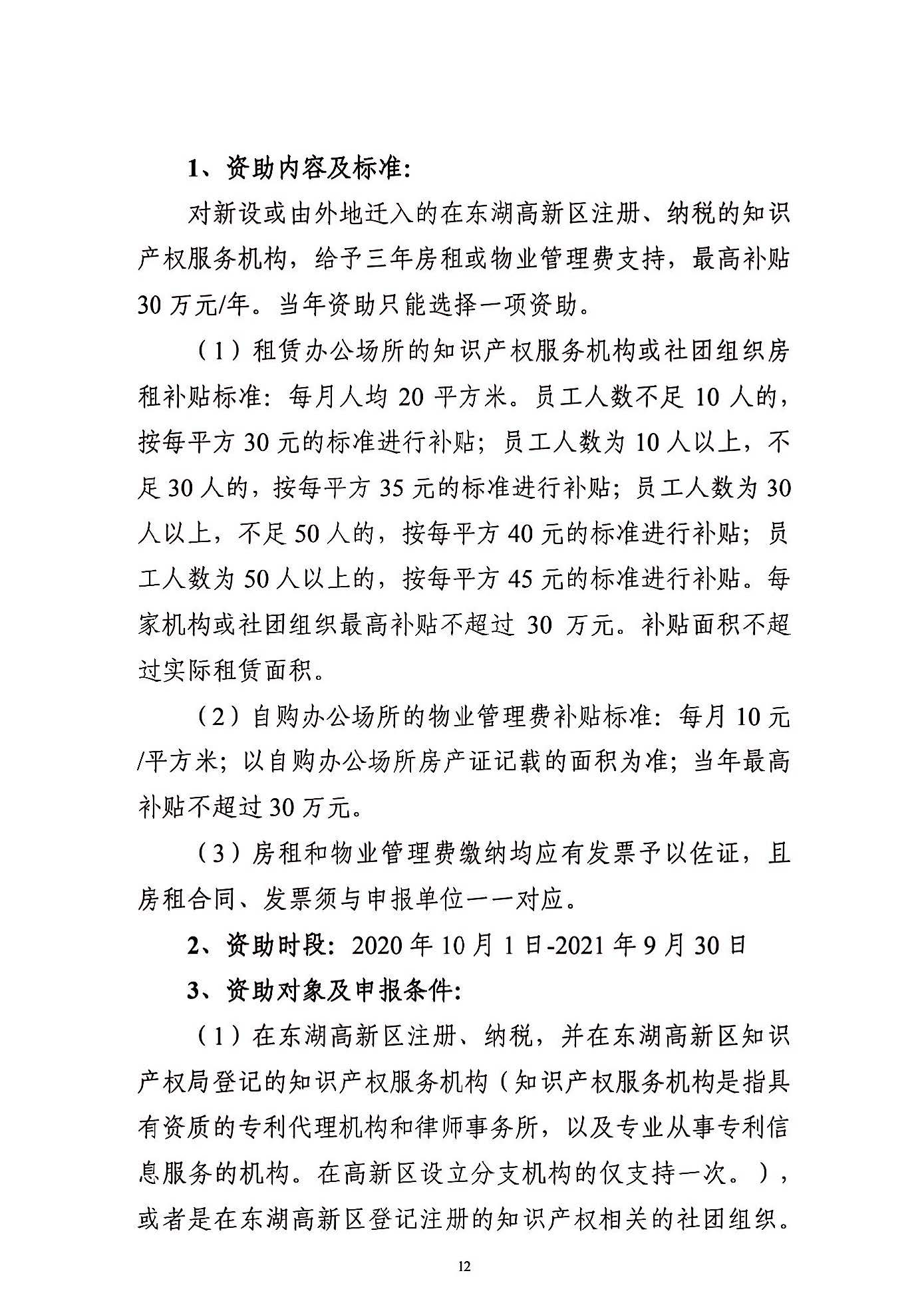 關(guān)于申報(bào)2021年度武漢東湖新技術(shù)開發(fā)區(qū)知識(shí)產(chǎn)權(quán)專項(xiàng)資助的通知_頁(yè)面_12.jpg