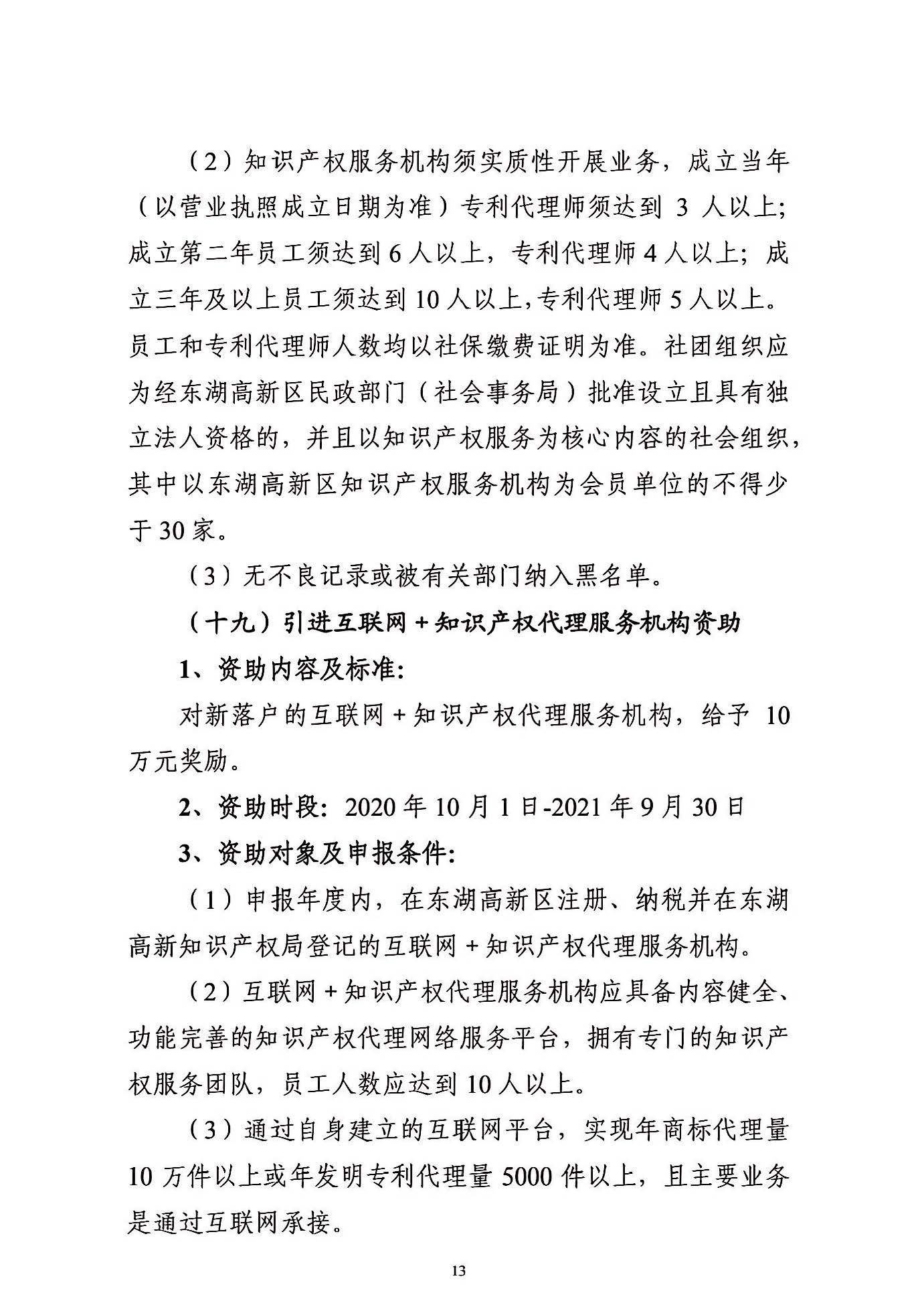 關(guān)于申報(bào)2021年度武漢東湖新技術(shù)開發(fā)區(qū)知識(shí)產(chǎn)權(quán)專項(xiàng)資助的通知_頁(yè)面_13.jpg