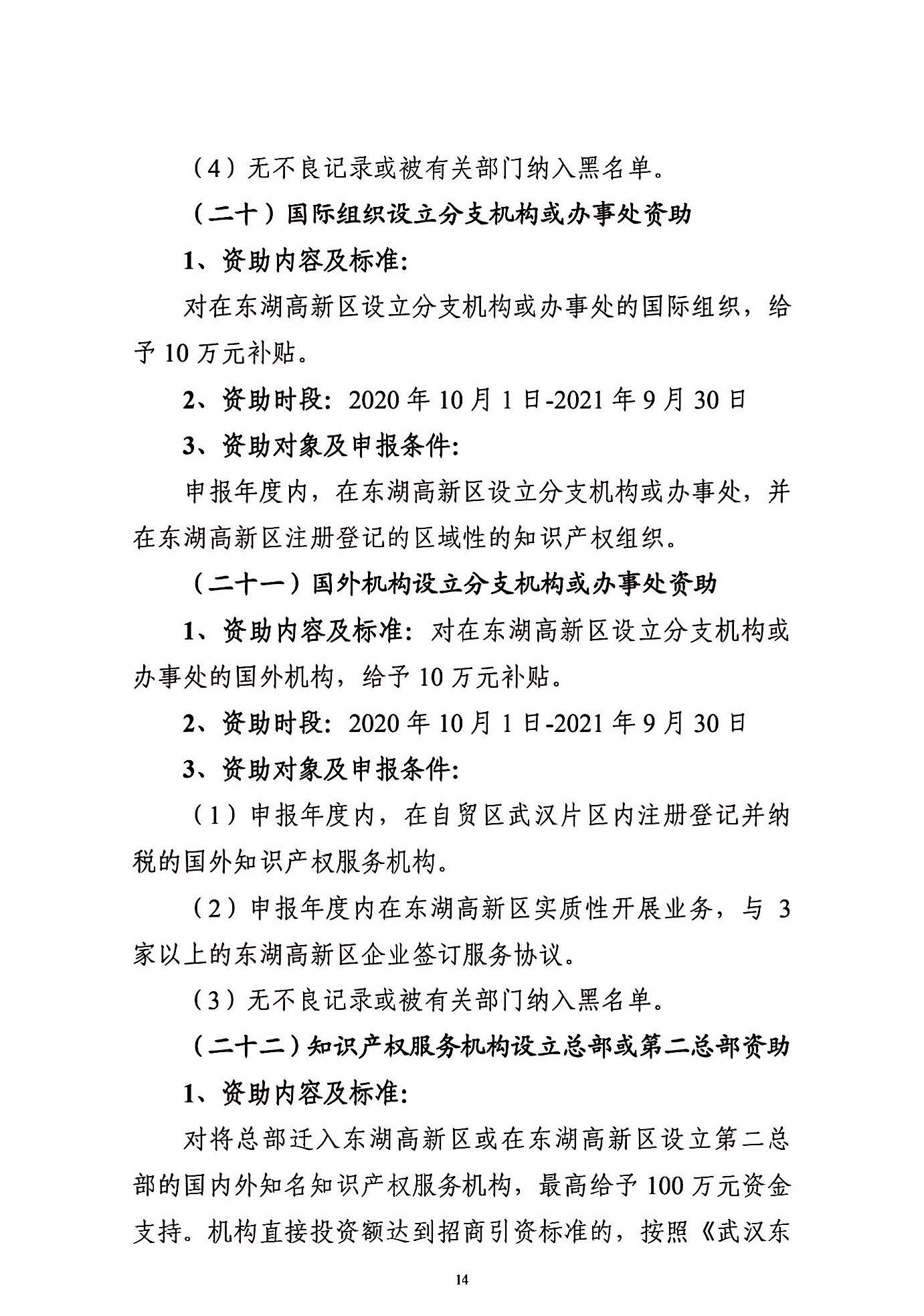 關(guān)于申報(bào)2021年度武漢東湖新技術(shù)開發(fā)區(qū)知識(shí)產(chǎn)權(quán)專項(xiàng)資助的通知_頁(yè)面_14.jpg