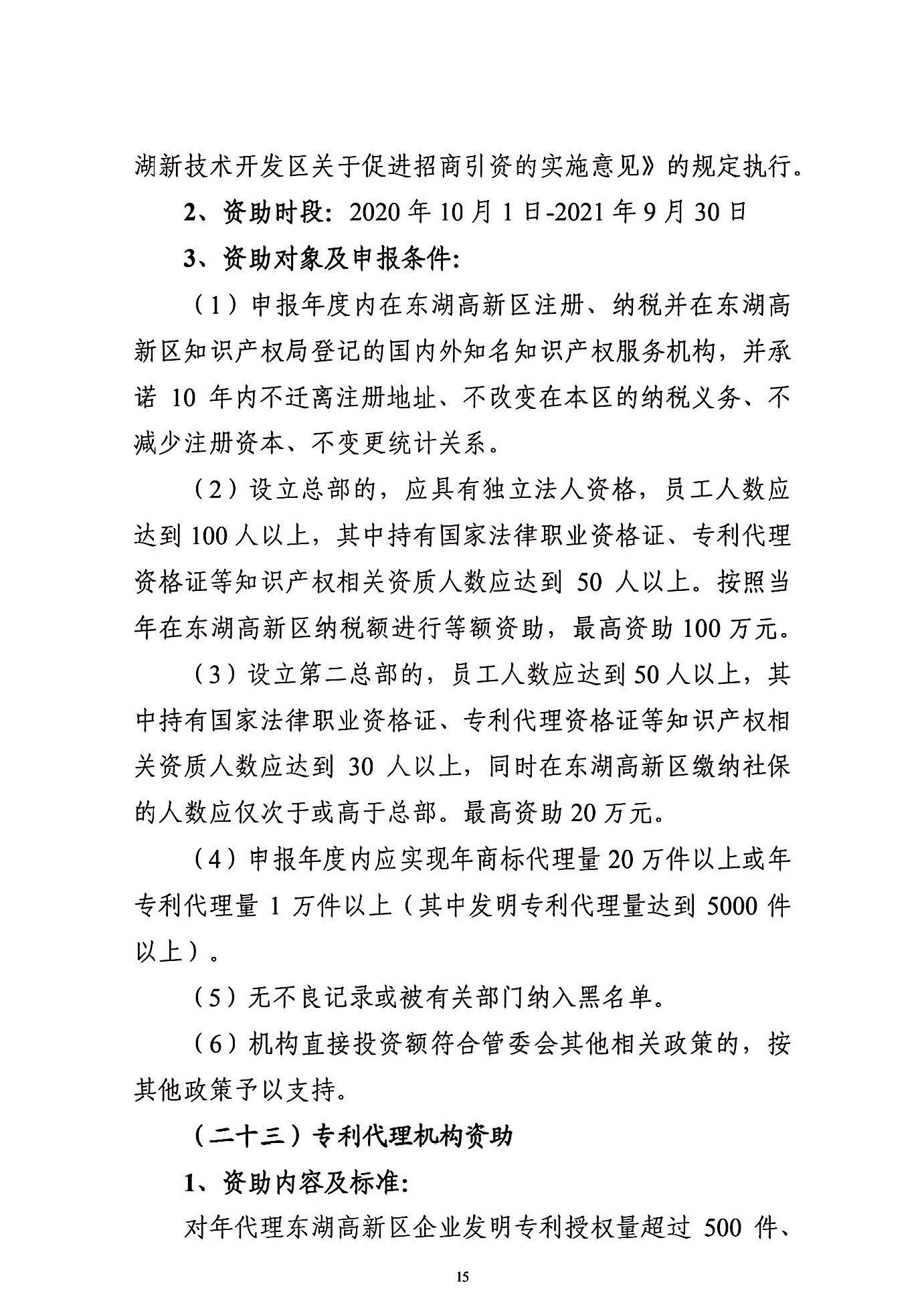 關(guān)于申報(bào)2021年度武漢東湖新技術(shù)開發(fā)區(qū)知識(shí)產(chǎn)權(quán)專項(xiàng)資助的通知_頁(yè)面_15.jpg