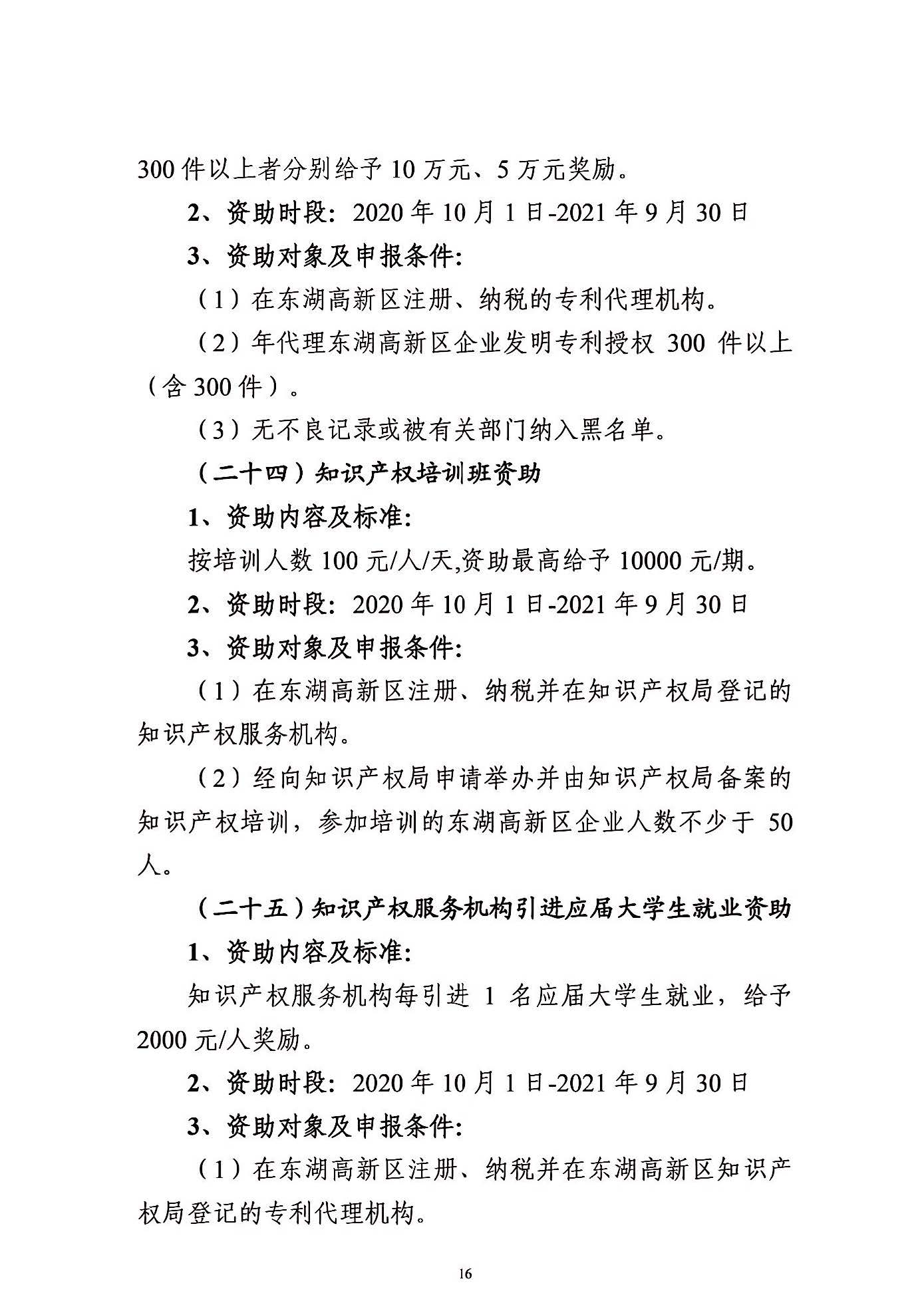 關(guān)于申報(bào)2021年度武漢東湖新技術(shù)開發(fā)區(qū)知識(shí)產(chǎn)權(quán)專項(xiàng)資助的通知_頁(yè)面_16.jpg