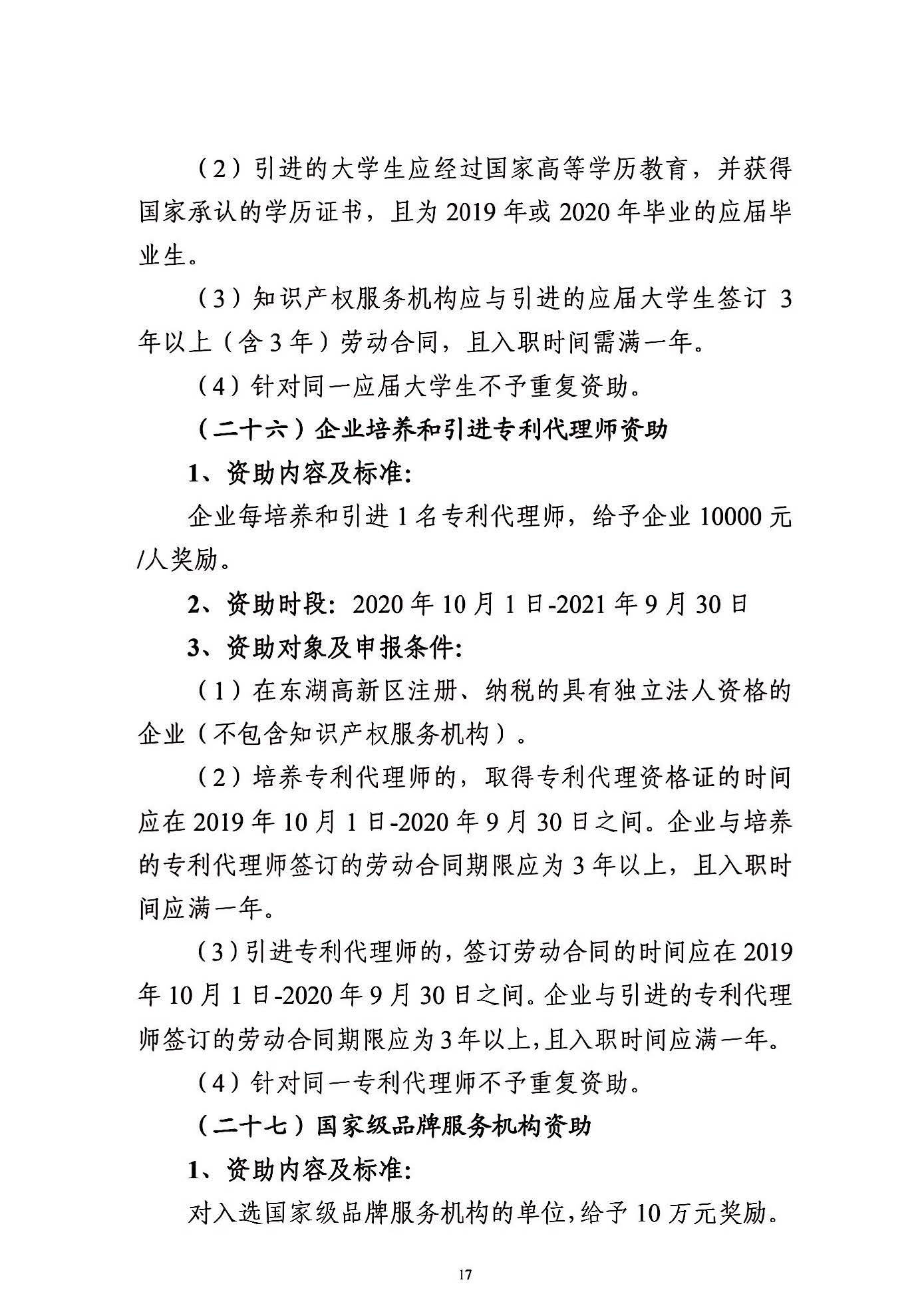 關(guān)于申報(bào)2021年度武漢東湖新技術(shù)開發(fā)區(qū)知識(shí)產(chǎn)權(quán)專項(xiàng)資助的通知_頁(yè)面_17.jpg