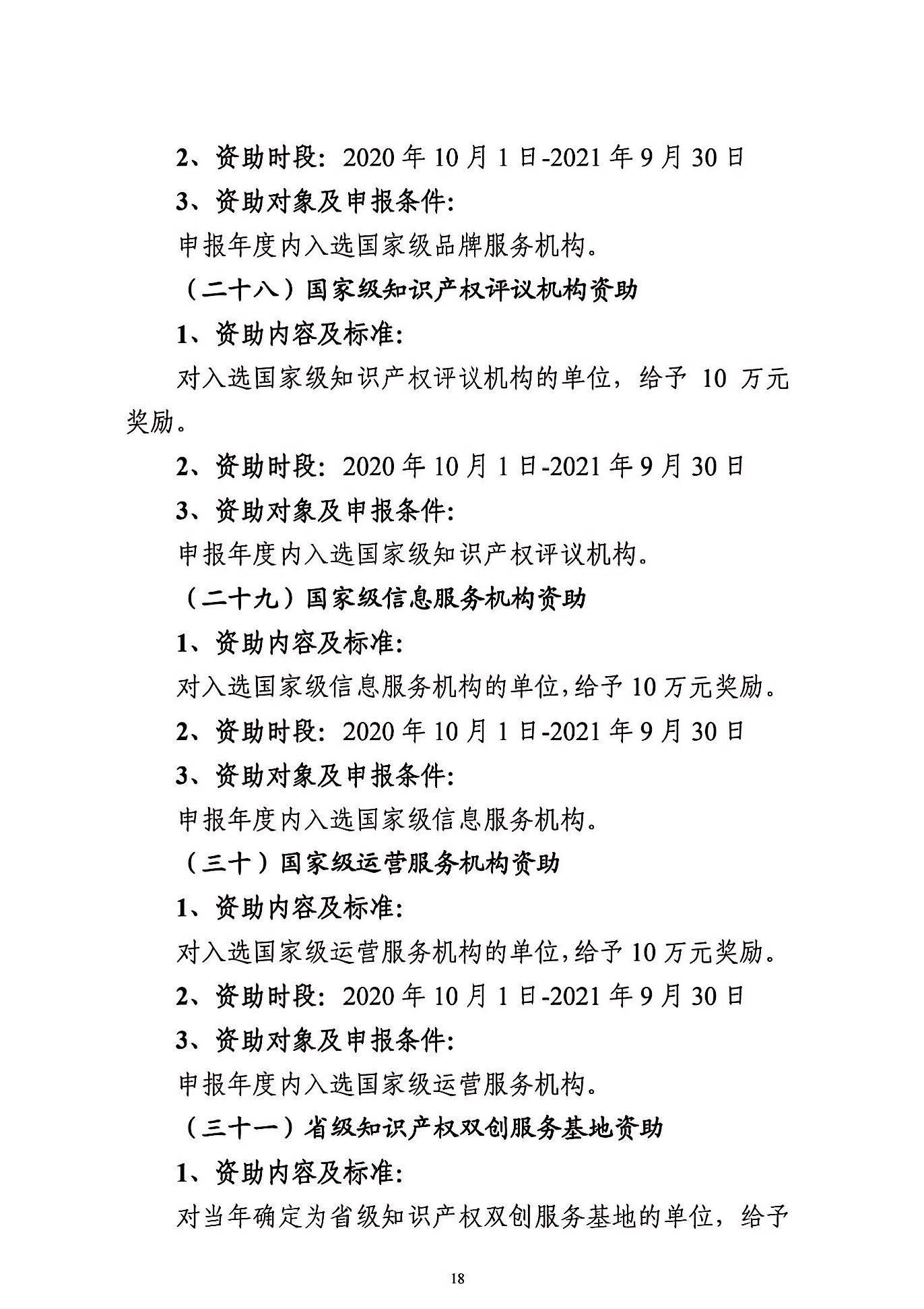 關(guān)于申報(bào)2021年度武漢東湖新技術(shù)開發(fā)區(qū)知識(shí)產(chǎn)權(quán)專項(xiàng)資助的通知_頁(yè)面_18.jpg