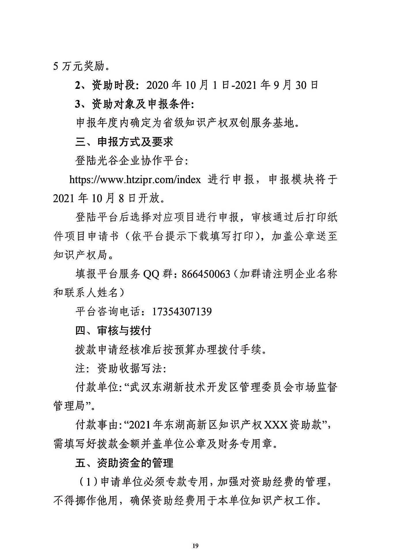 關(guān)于申報(bào)2021年度武漢東湖新技術(shù)開發(fā)區(qū)知識(shí)產(chǎn)權(quán)專項(xiàng)資助的通知_頁(yè)面_19.jpg